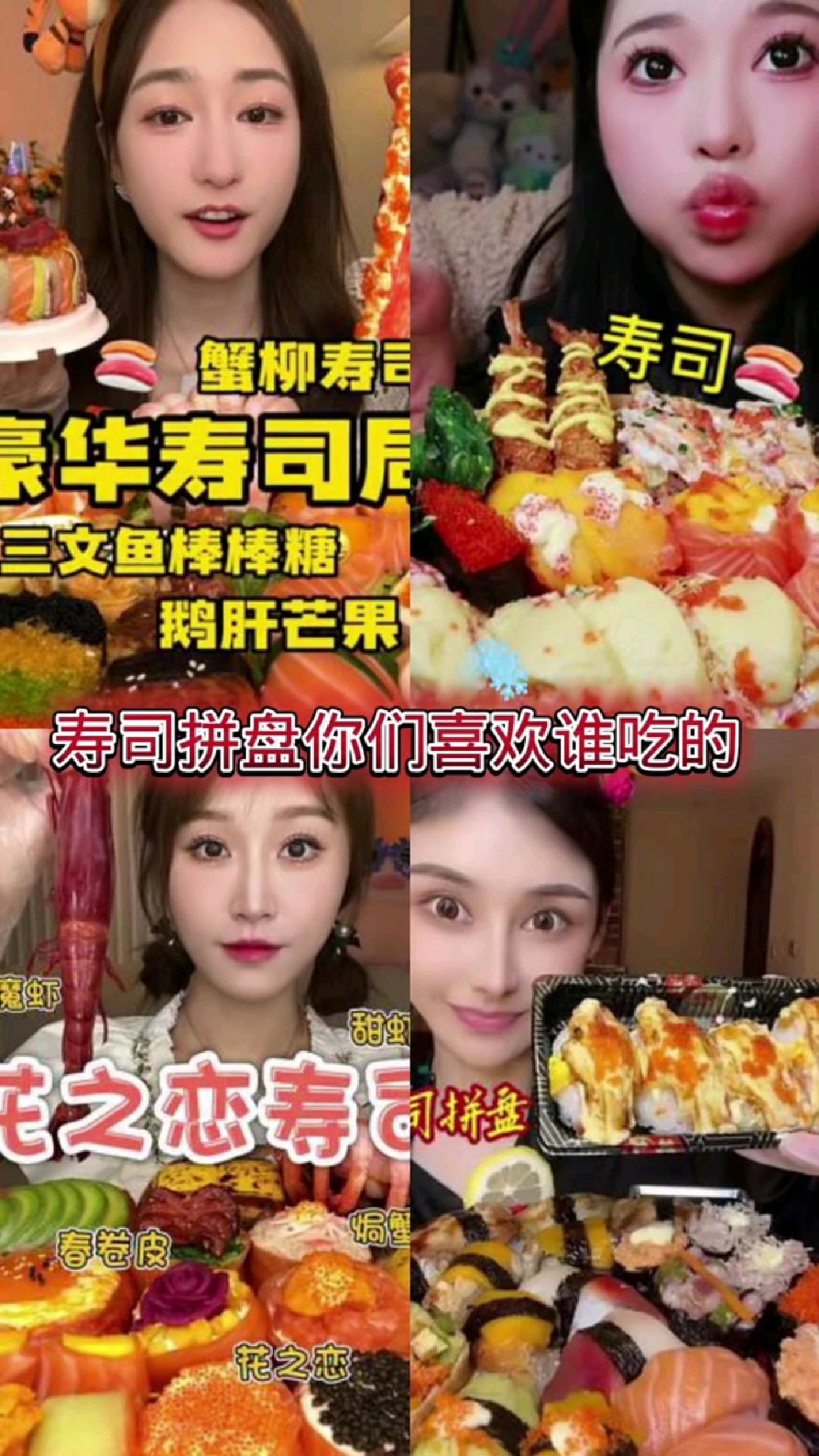 盘点不同美女主播吃寿司拼盘