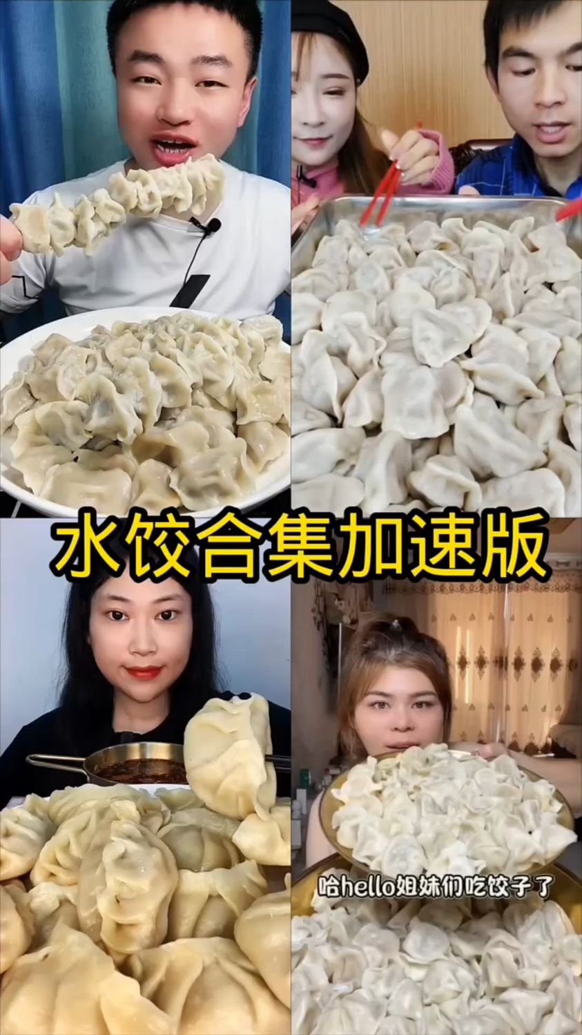 盘点全网吃水饺加速合集