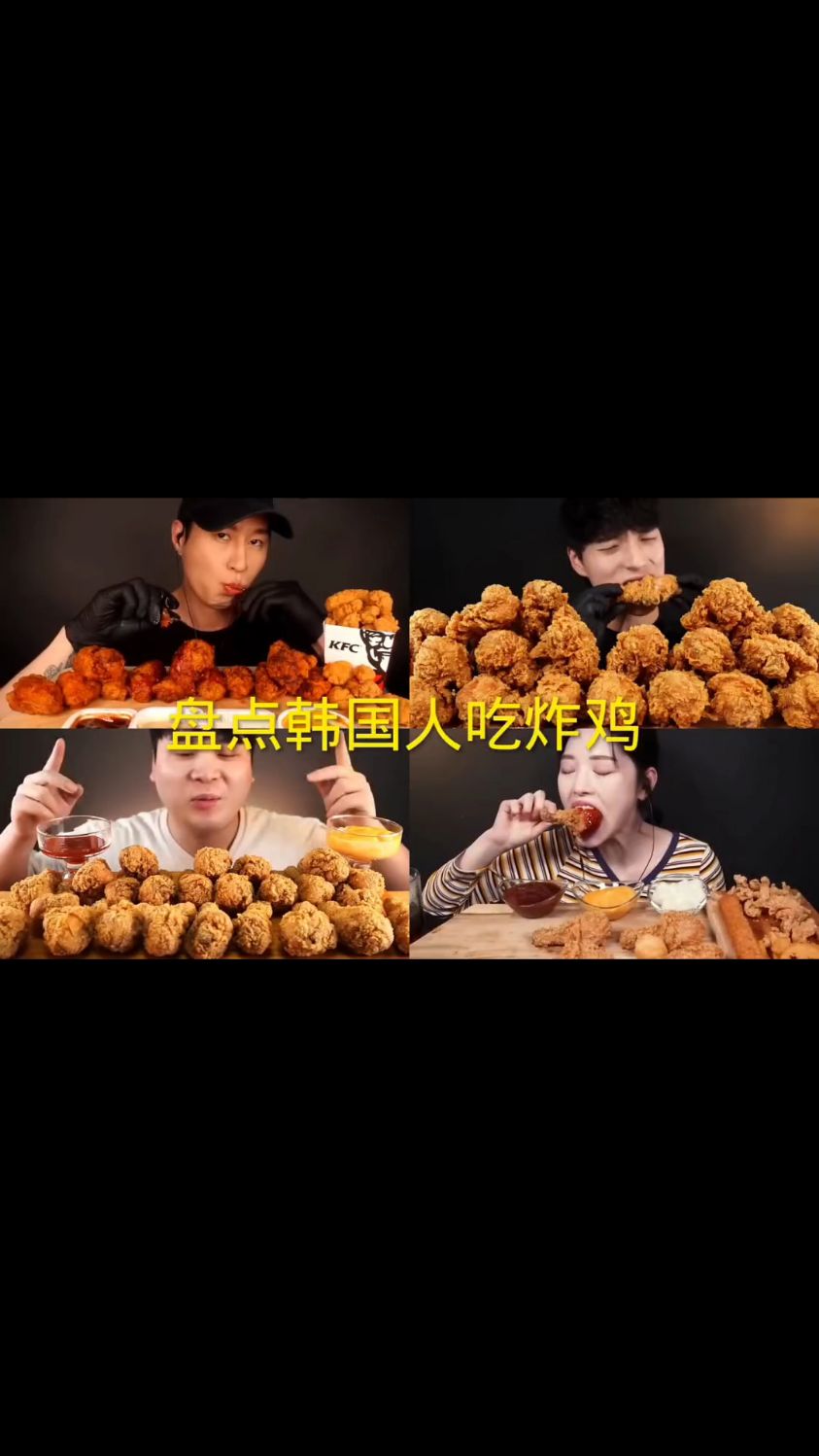 盘点韩国主播吃炸鸡