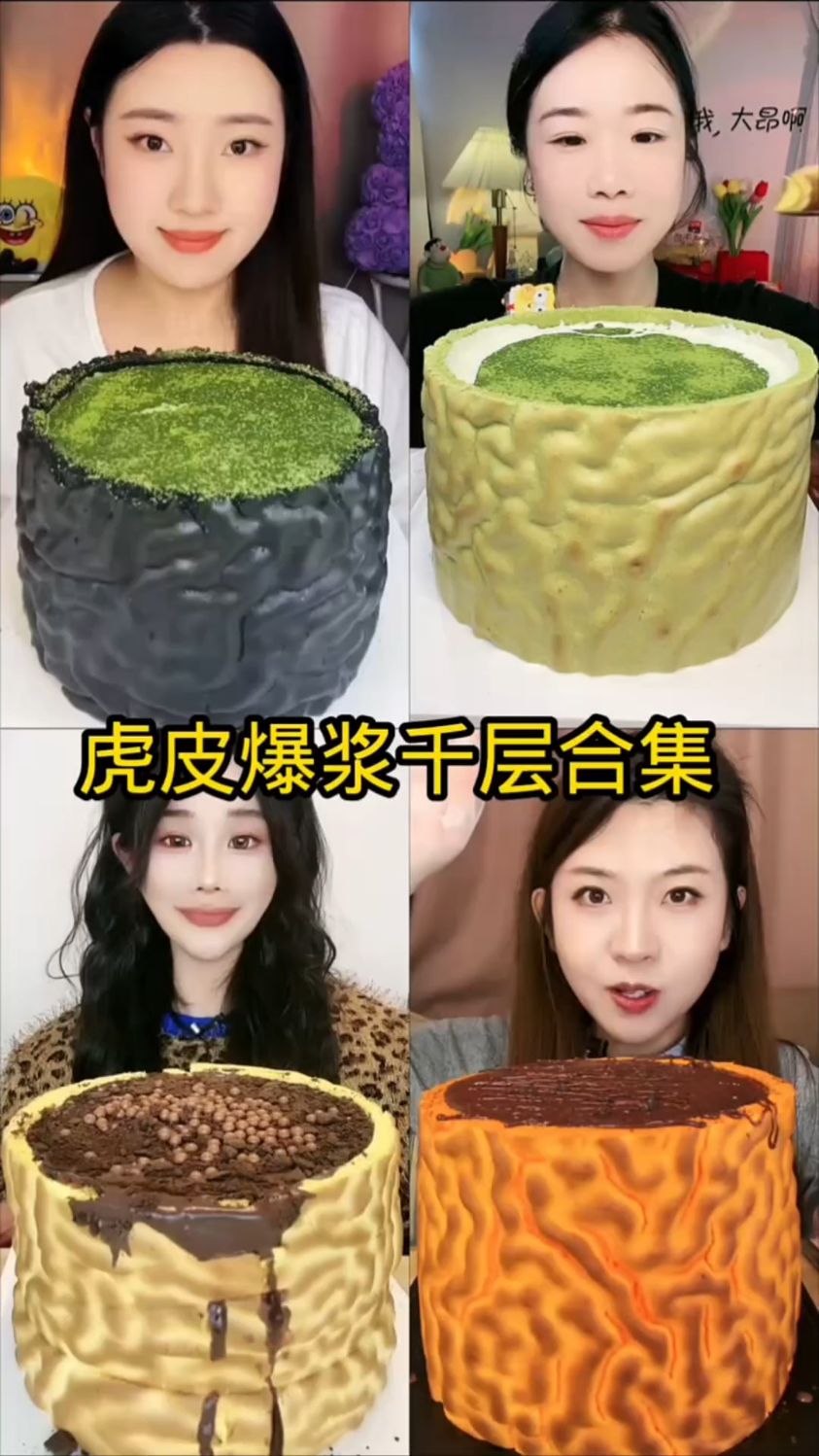盘点主播吃虎皮爆浆蛋糕合集