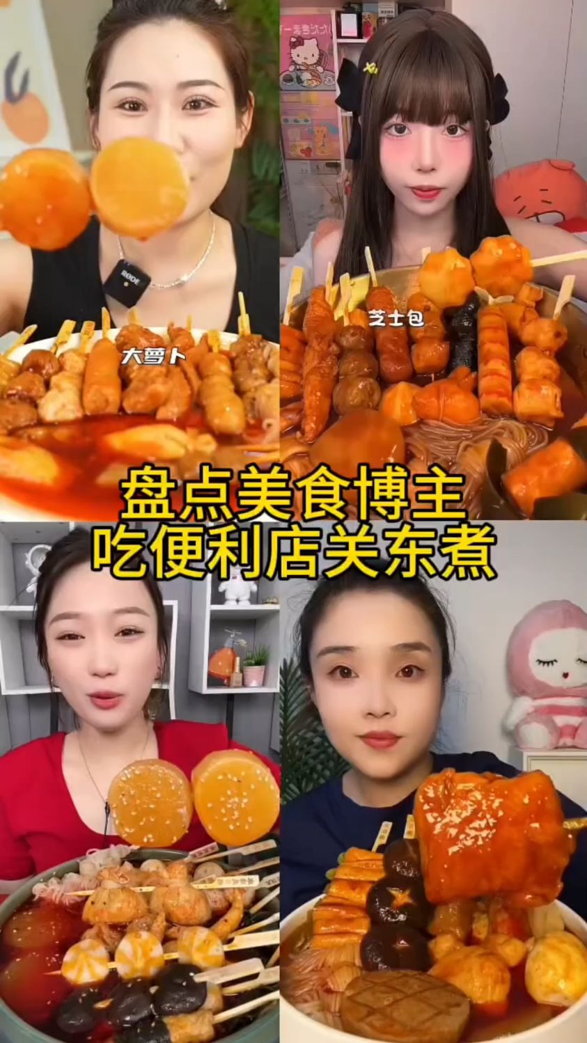 盘点美食博主吃便利店关东煮