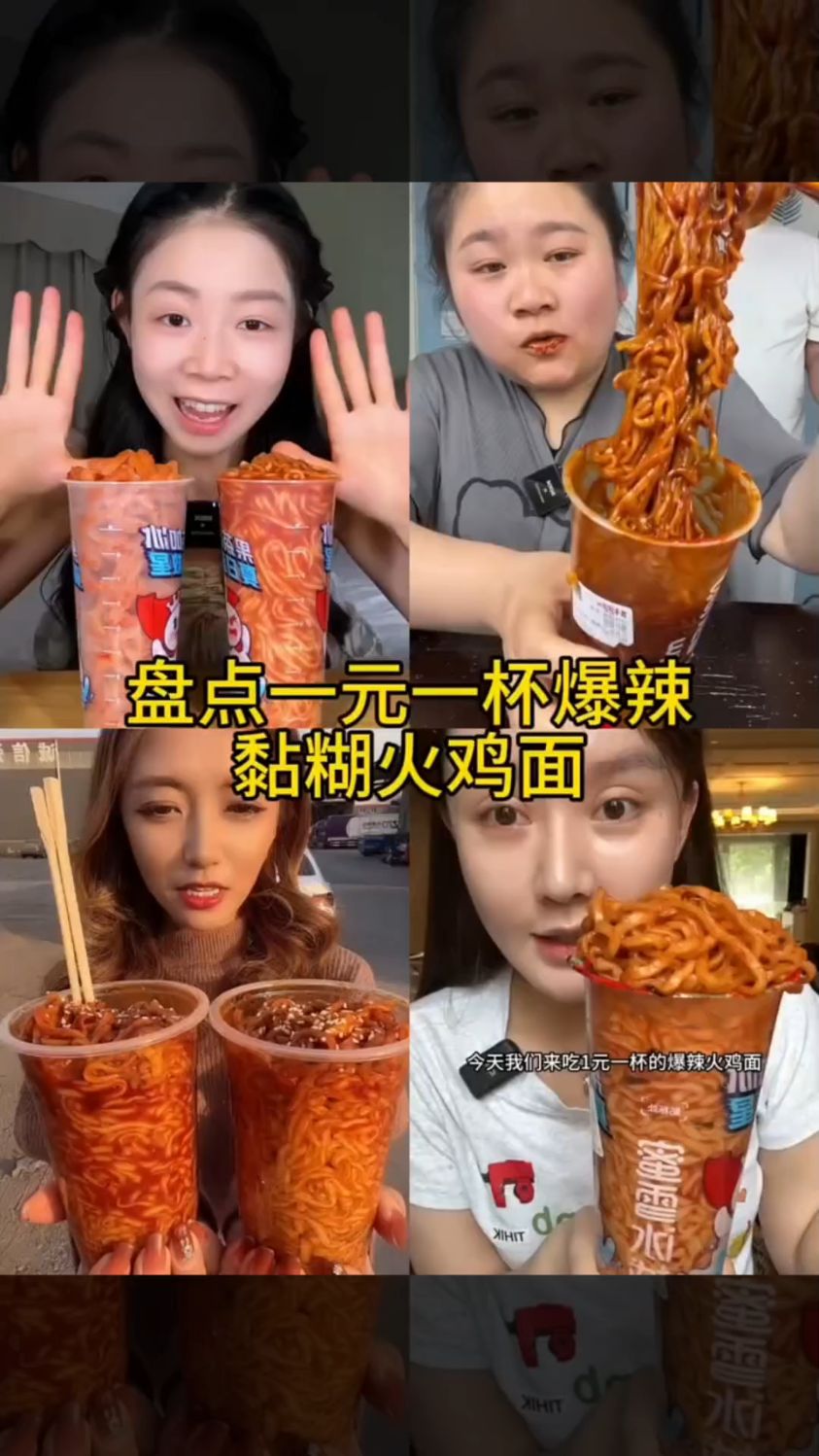 盘点一元一杯爆辣粘糊火鸡面