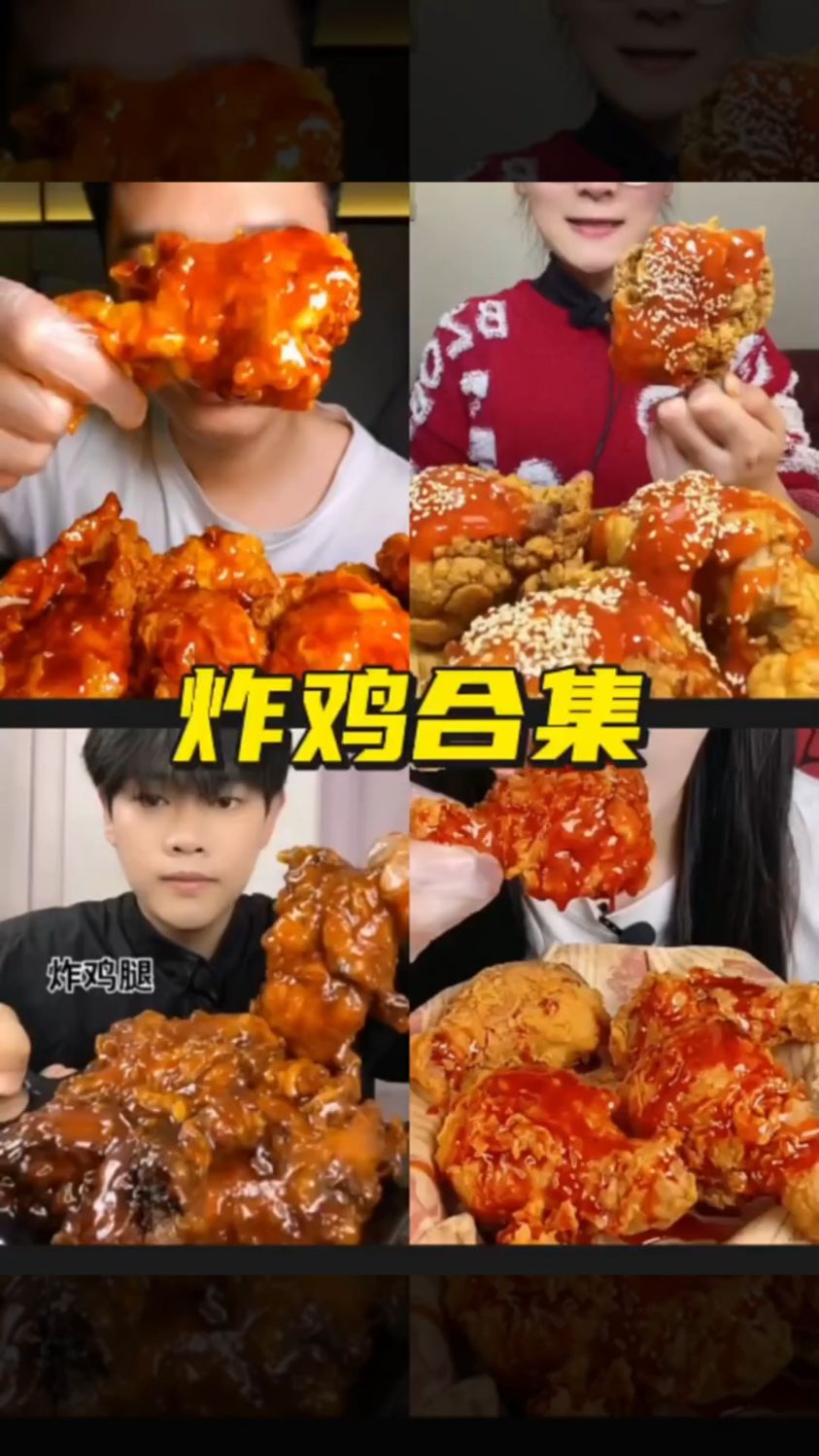 盘点各位主播吃炸鸡合集