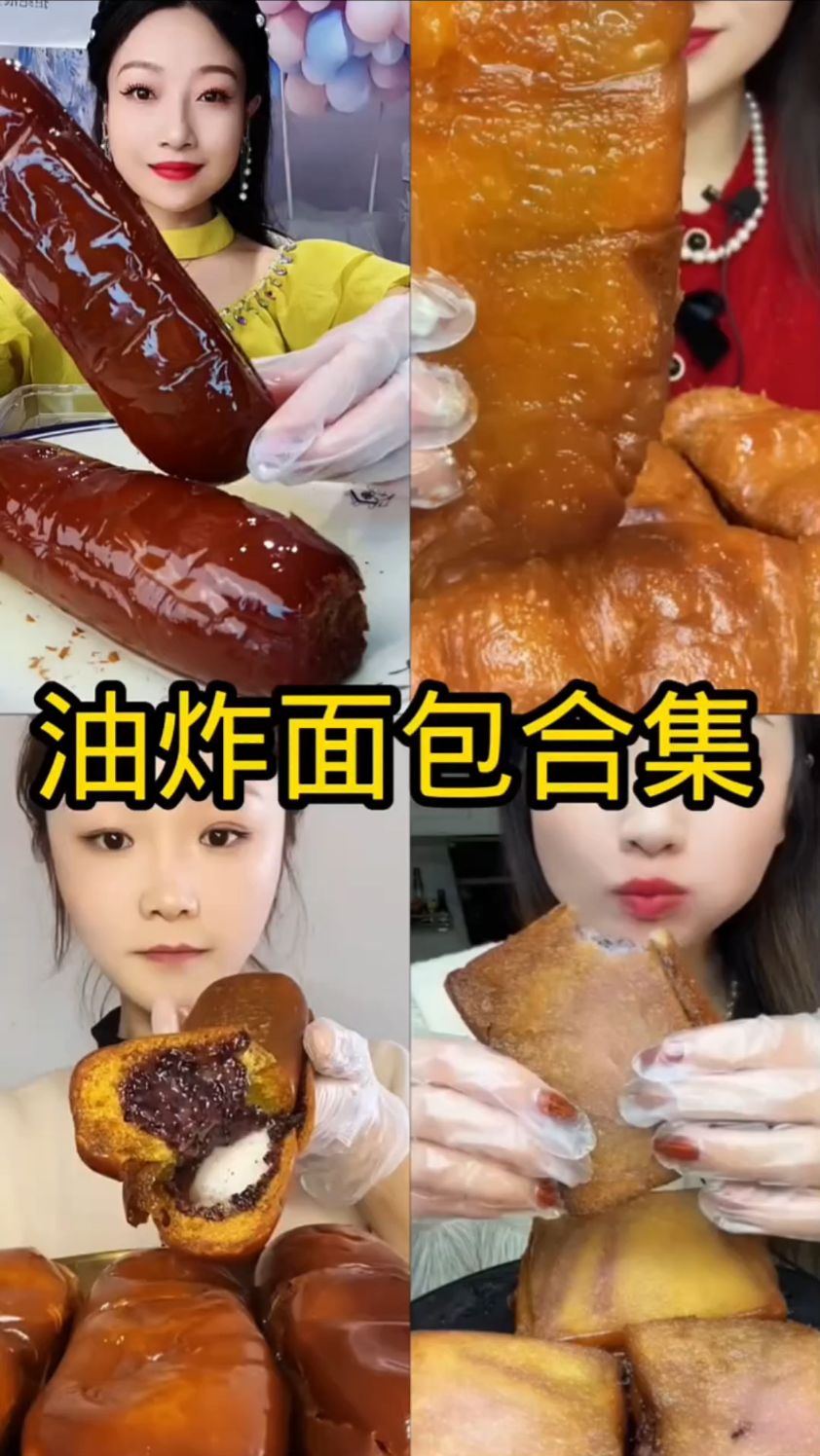 盘点美食主播吃油炸面包合集