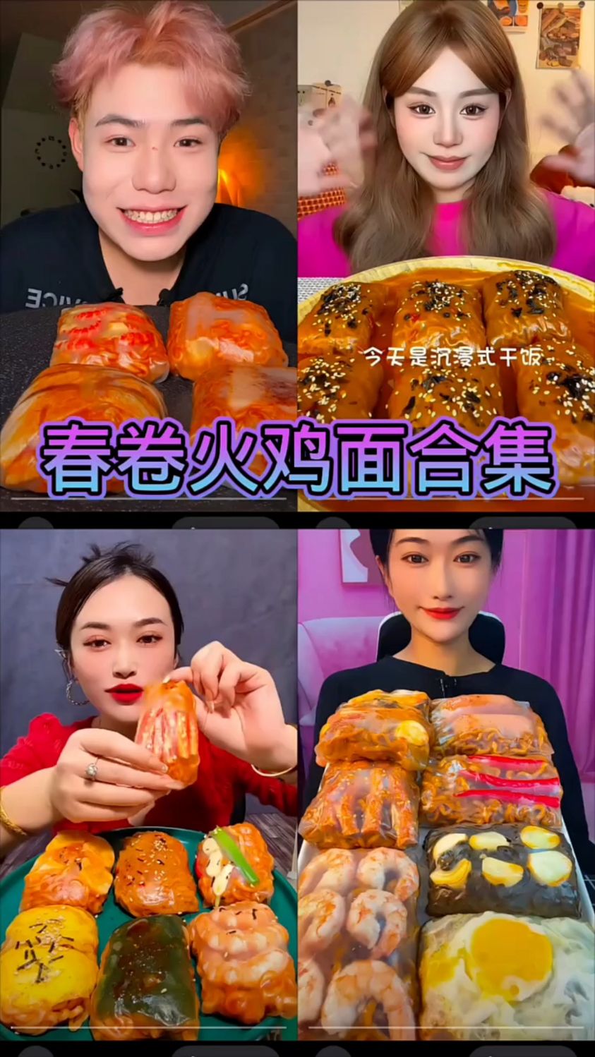盘点美食博主吃春卷火鸡面合集
