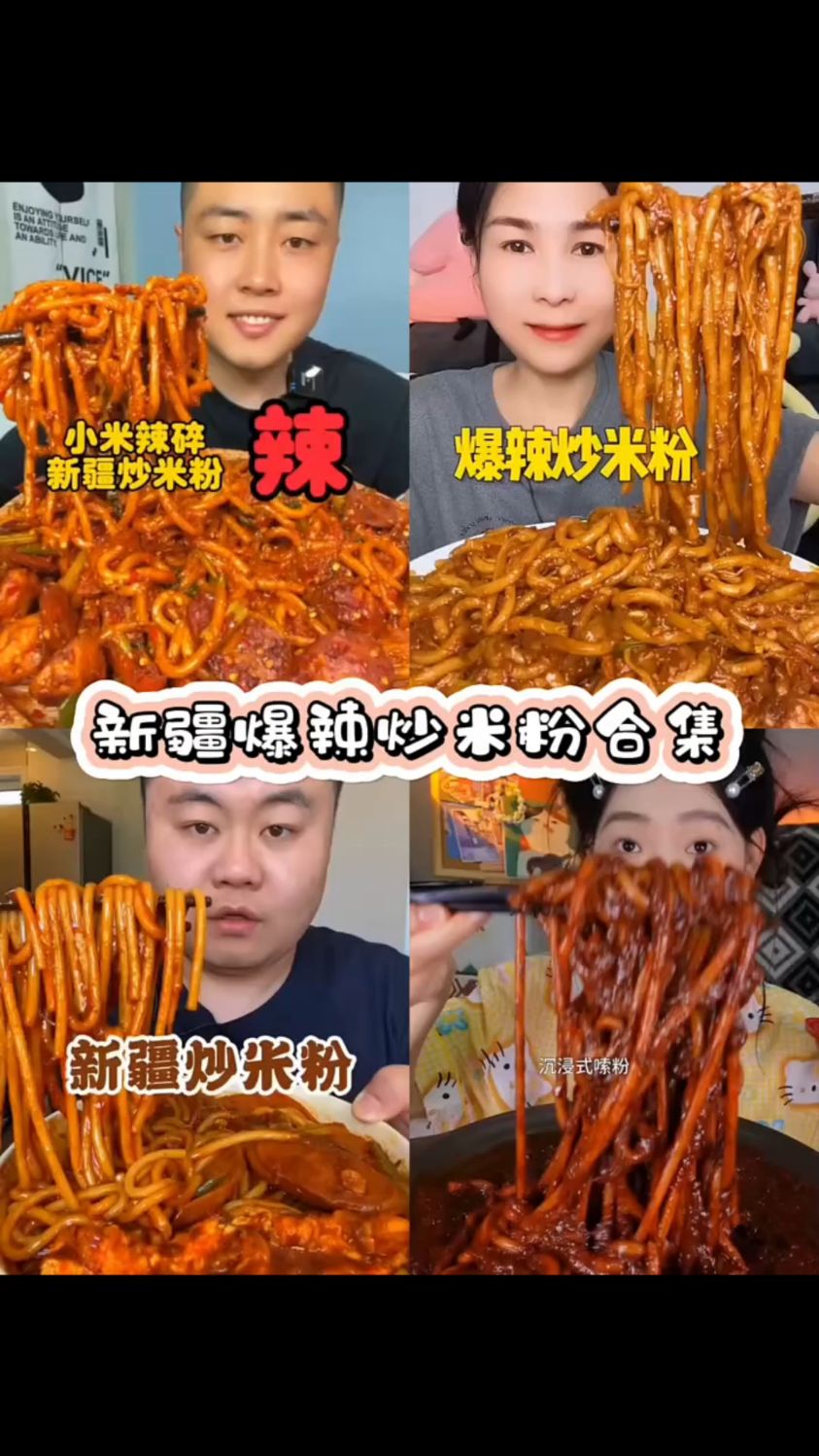 新疆爆辣炒米粉合集