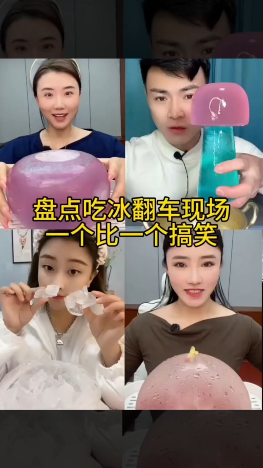 盘点吃冰翻车现场