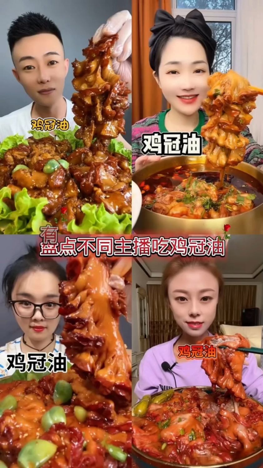 盘点不同主播吃鸡冠油