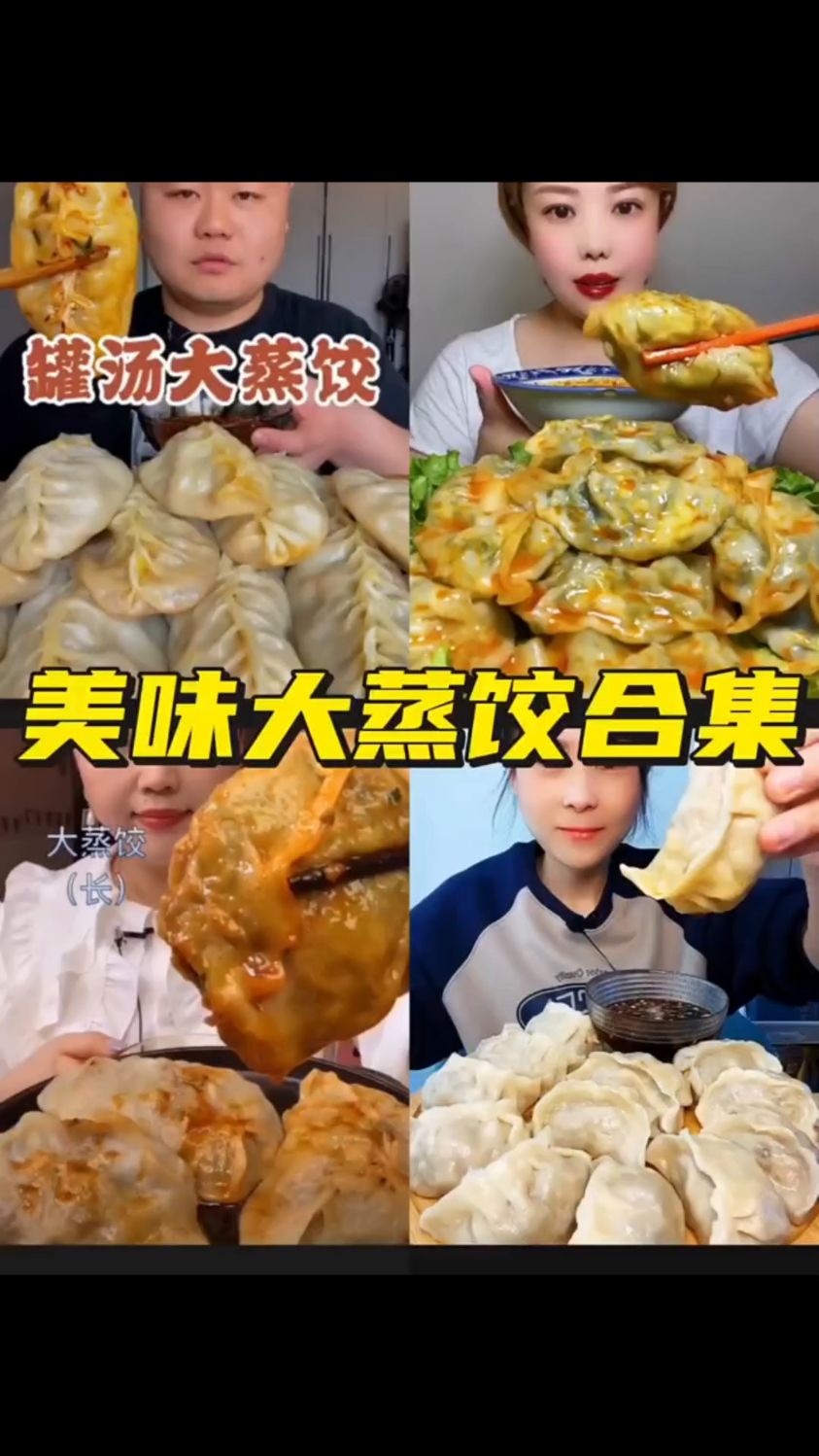 以下主播吃大蒸饺,真是太香了