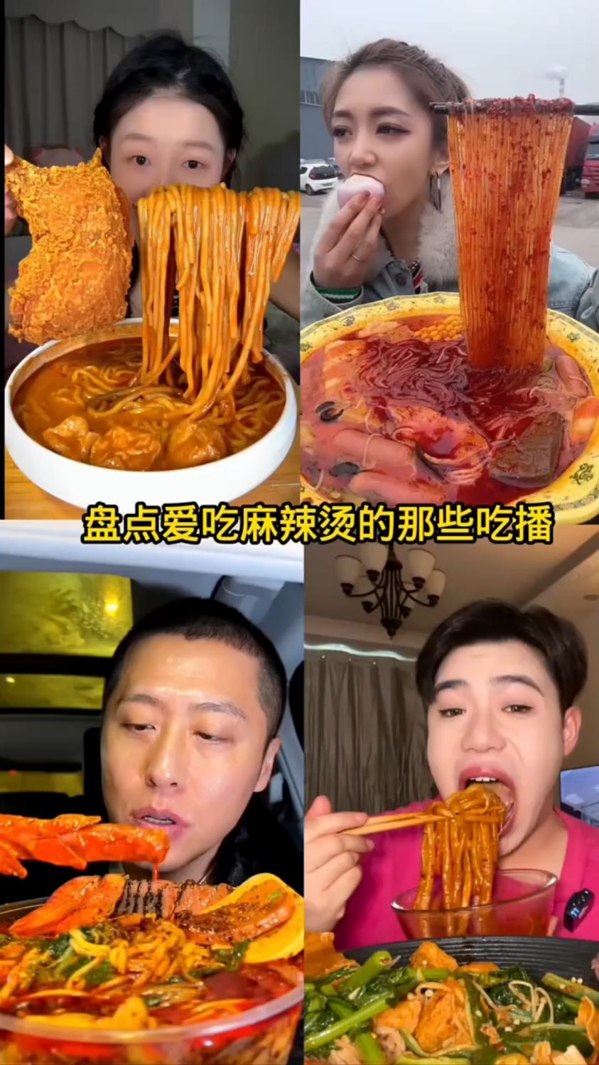 盘点爱吃麻辣烫的那些主播