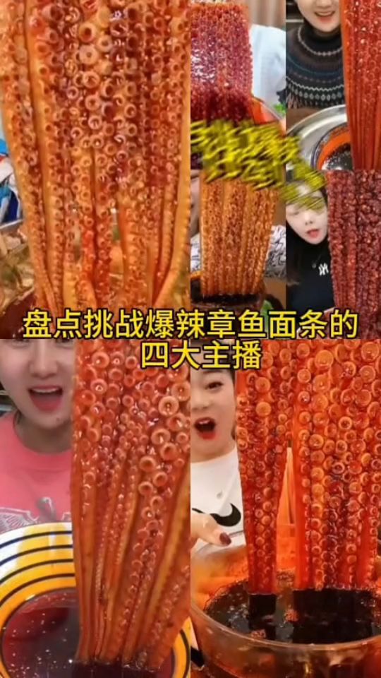 盘点挑战爆辣章鱼面条