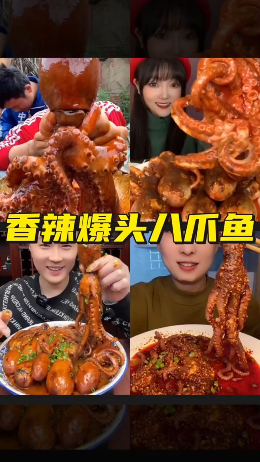 以下主播吃八爪鱼,一个比一个过瘾