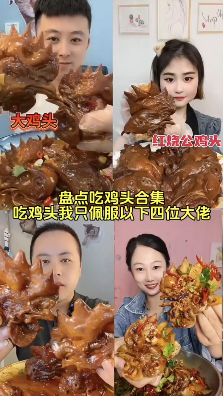盘点美食之鸡头合集