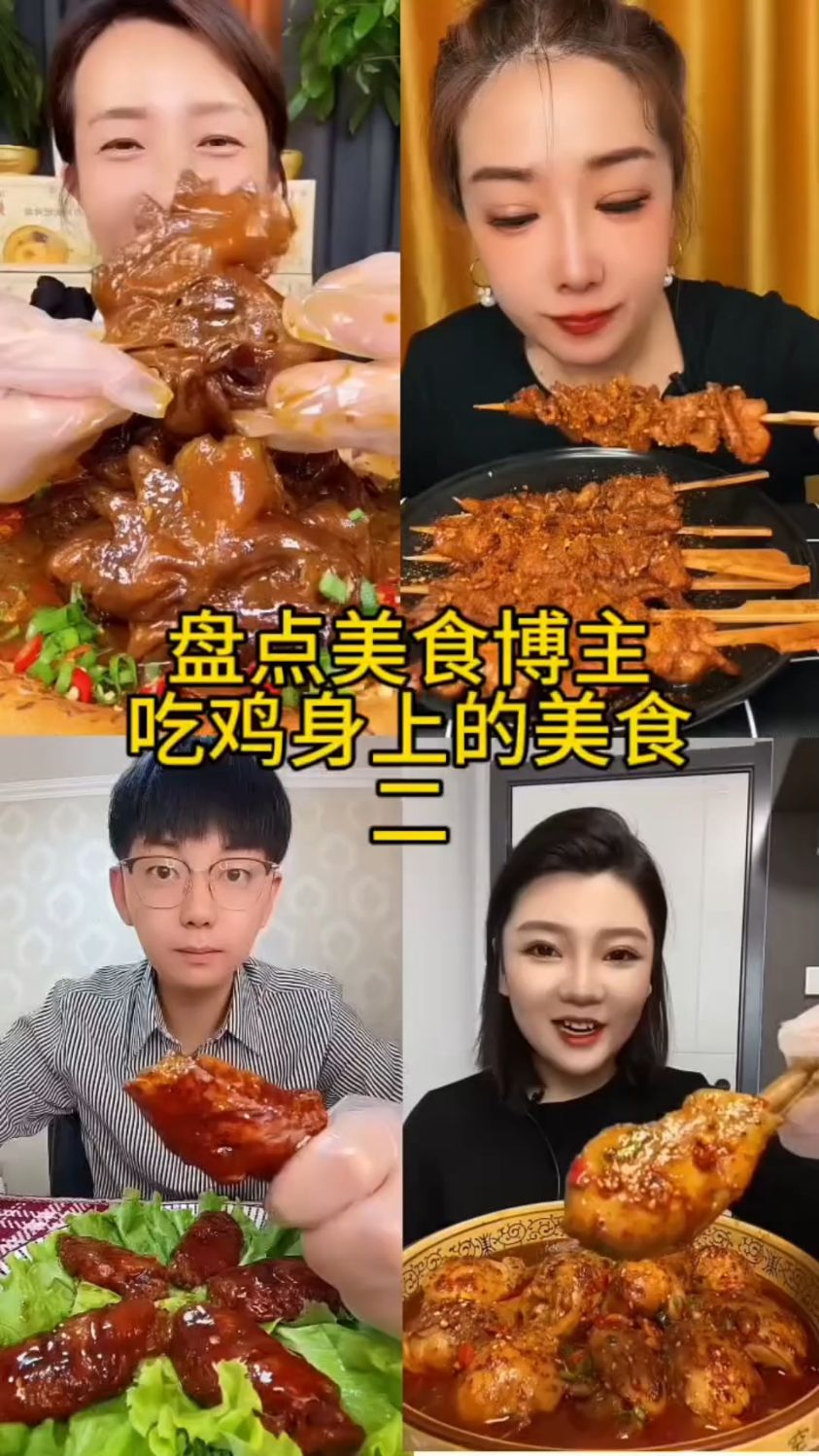 盘点美食博主吃鸡身上的美食