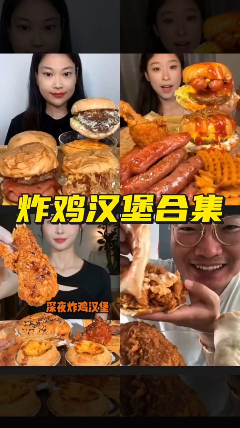 盘点吃炸鸡汉堡最过瘾的主播