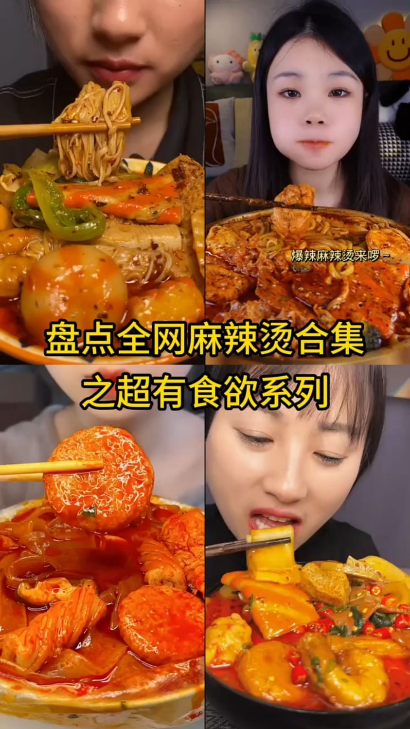 盘点吃麻辣烫最过瘾的主播