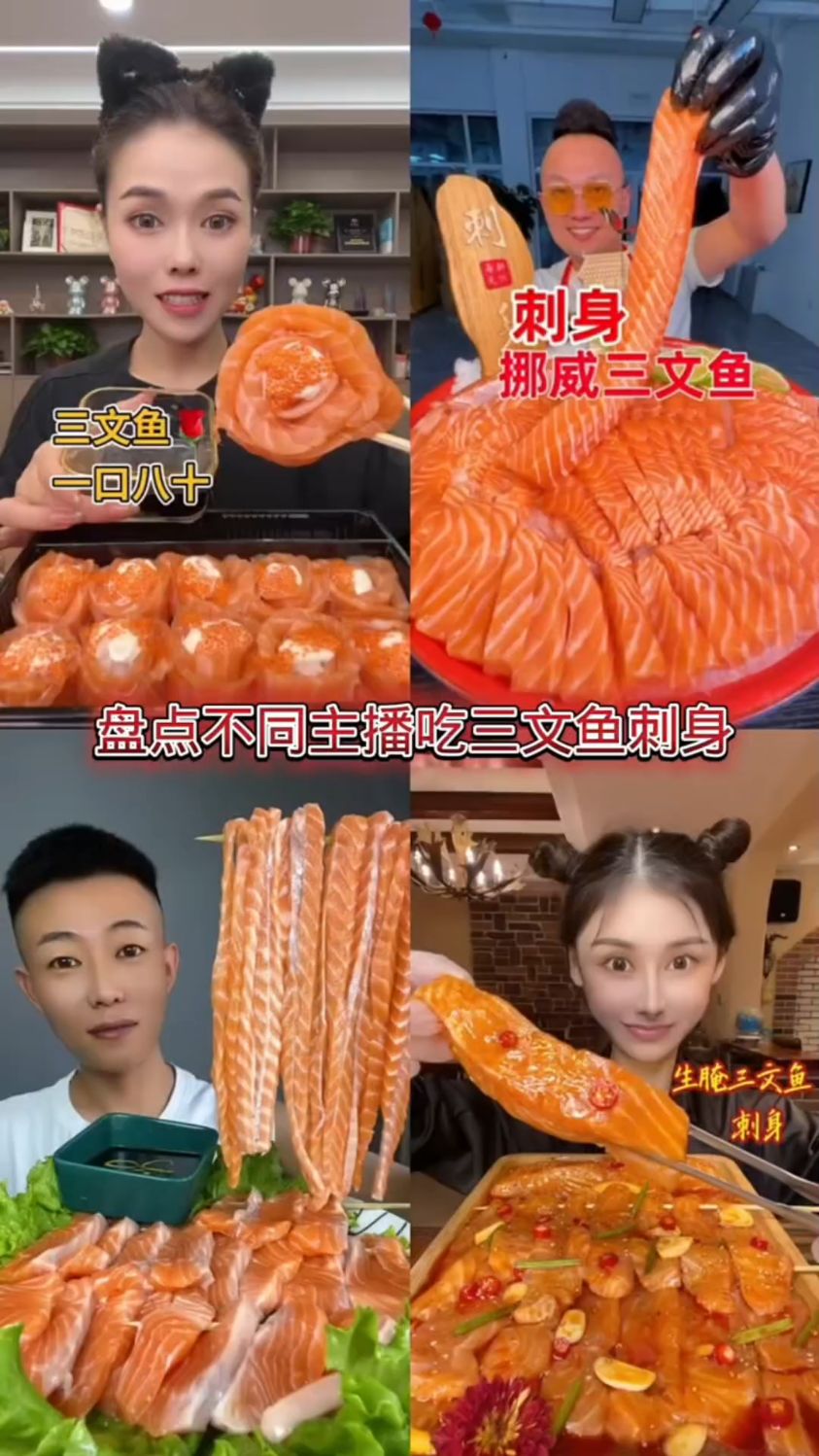 盘点不同主播吃三文鱼刺身