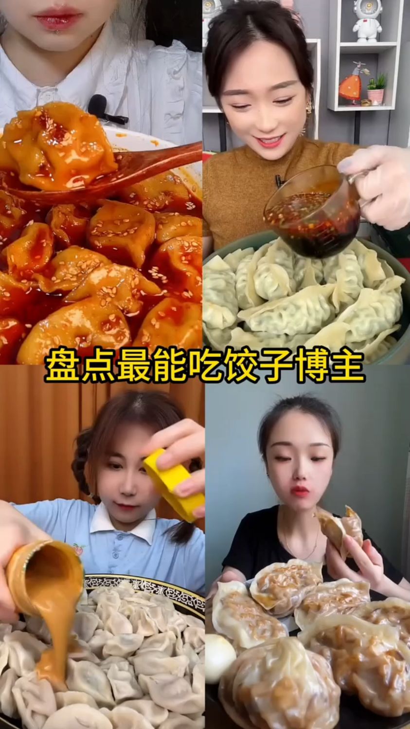盘点最能吃饺子的吃播