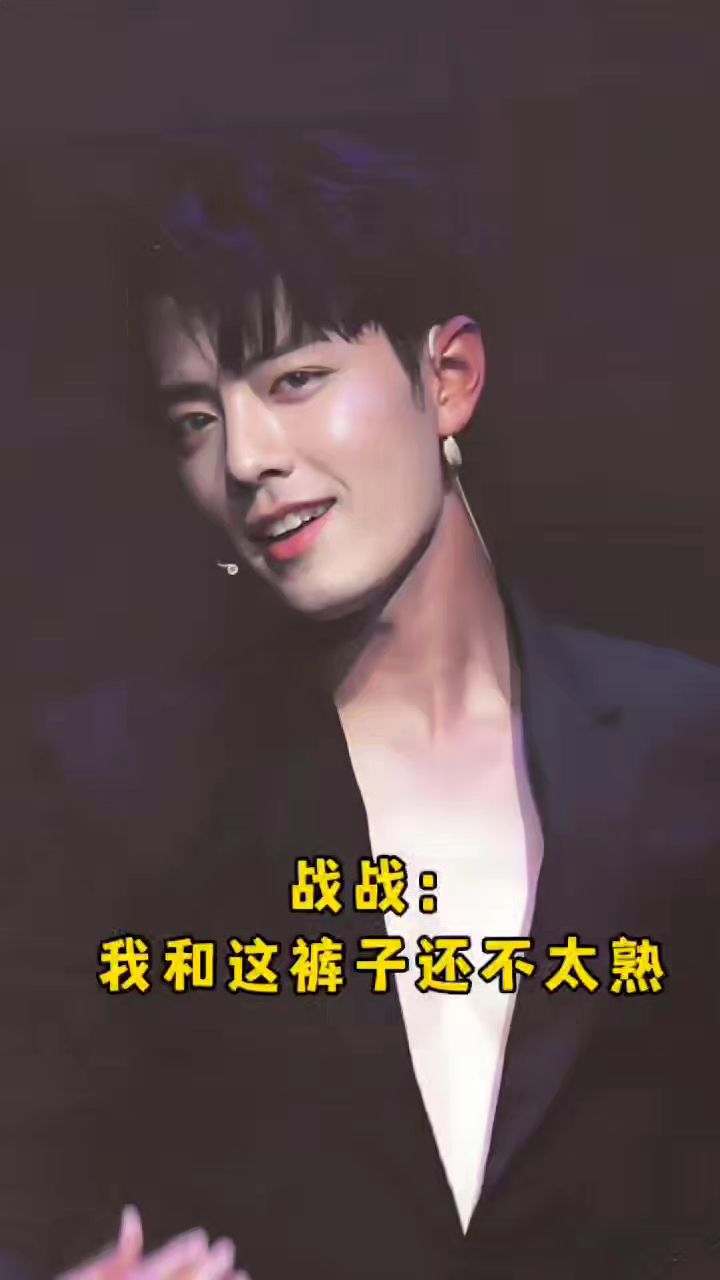 战战:我和这裤子还不太熟!
