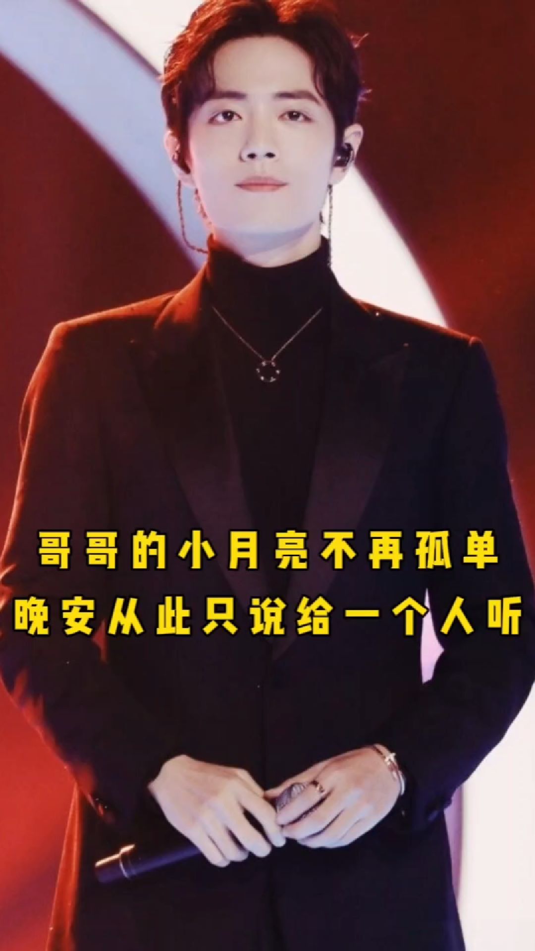 小月亮不再孤单，晚安从此只说给一个人听！