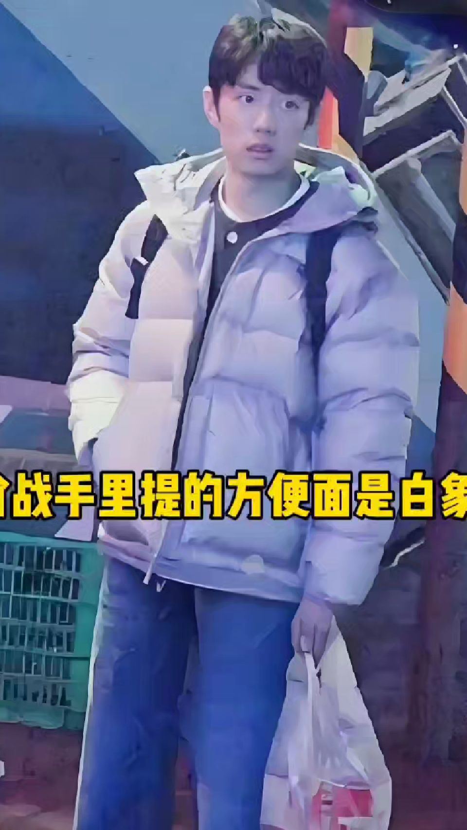 网友发现肖战手里提的方便面是白象!