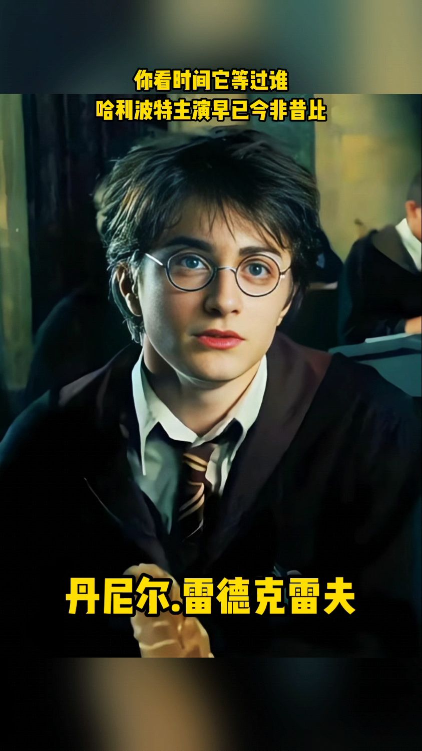 哈利波特主演丹尼尔·雷德克里夫已今非昔比#你看时间它等过谁