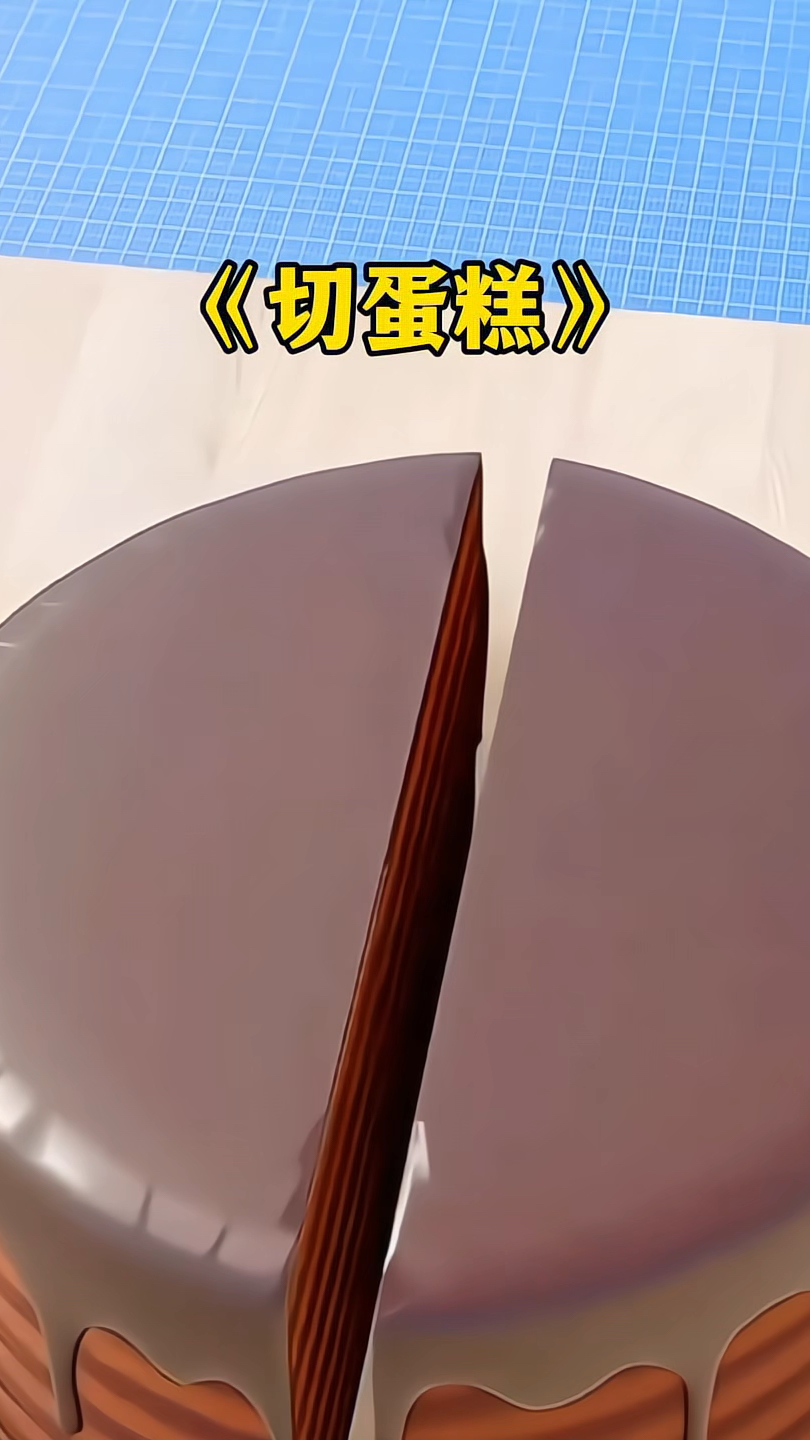 你知道如何正确的切蛋糕吗?