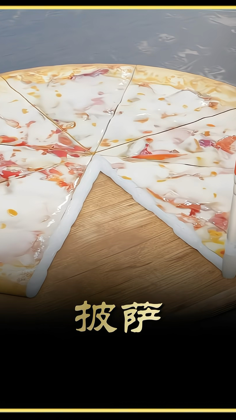 如何把披萨做出拉丝的效果?