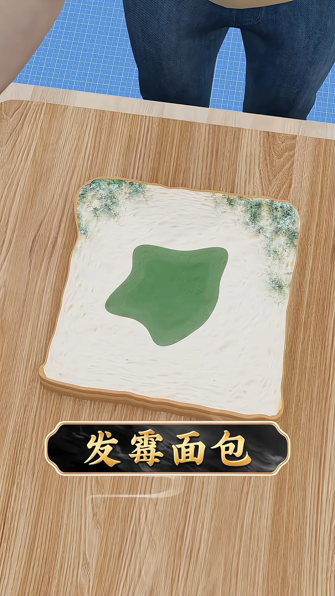 面包发霉别吃,直接扔进垃圾桶