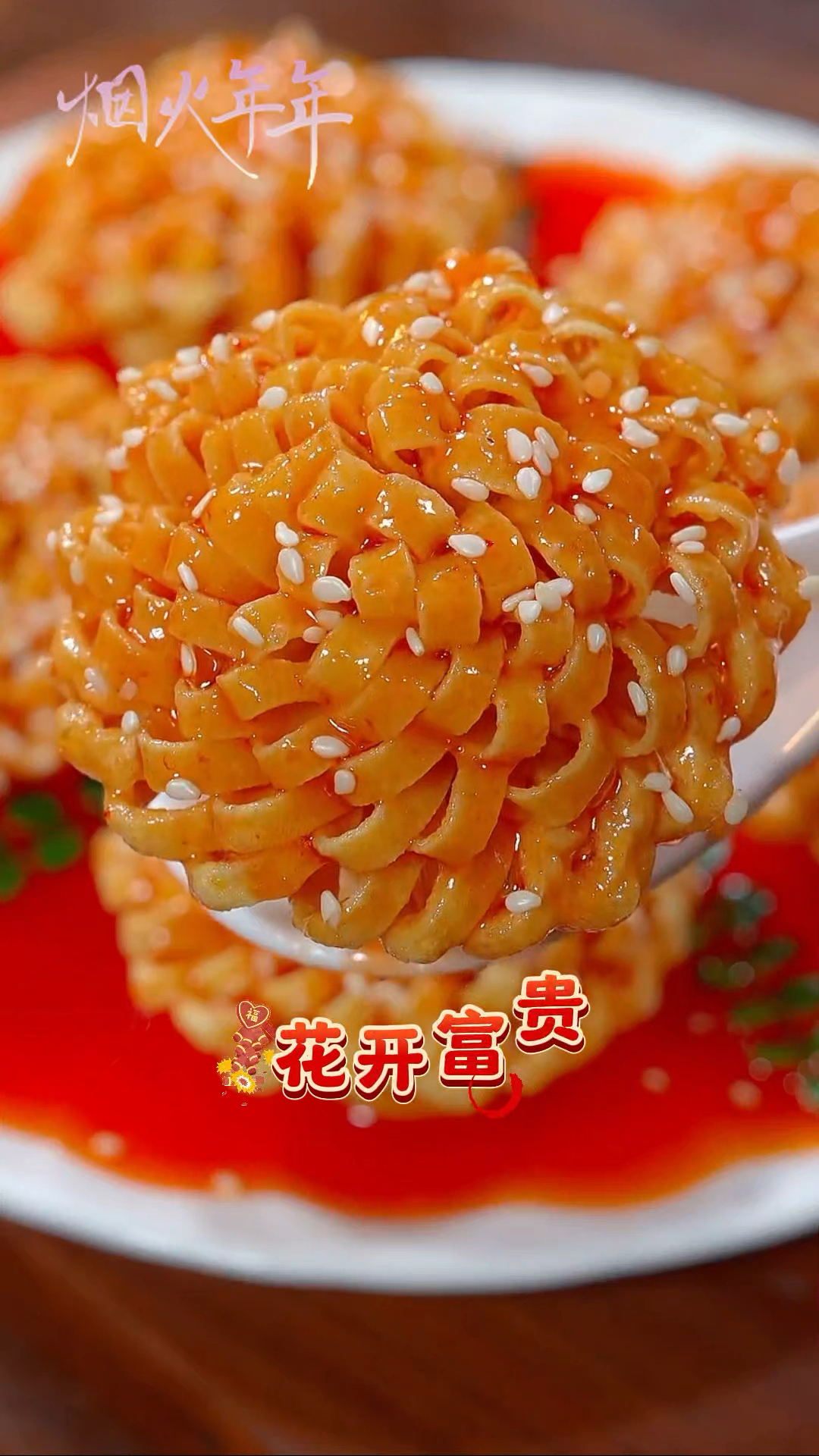 干豆腐能做成烟花的形状!这道花开富贵祝大家幸福绵长大富大贵