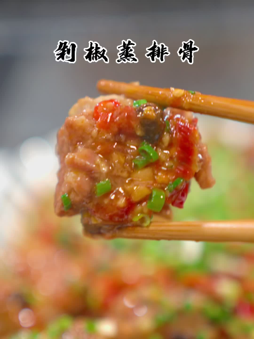30秒就能学会的一道剁椒蒸排骨，滑嫩入味，巴适得板！