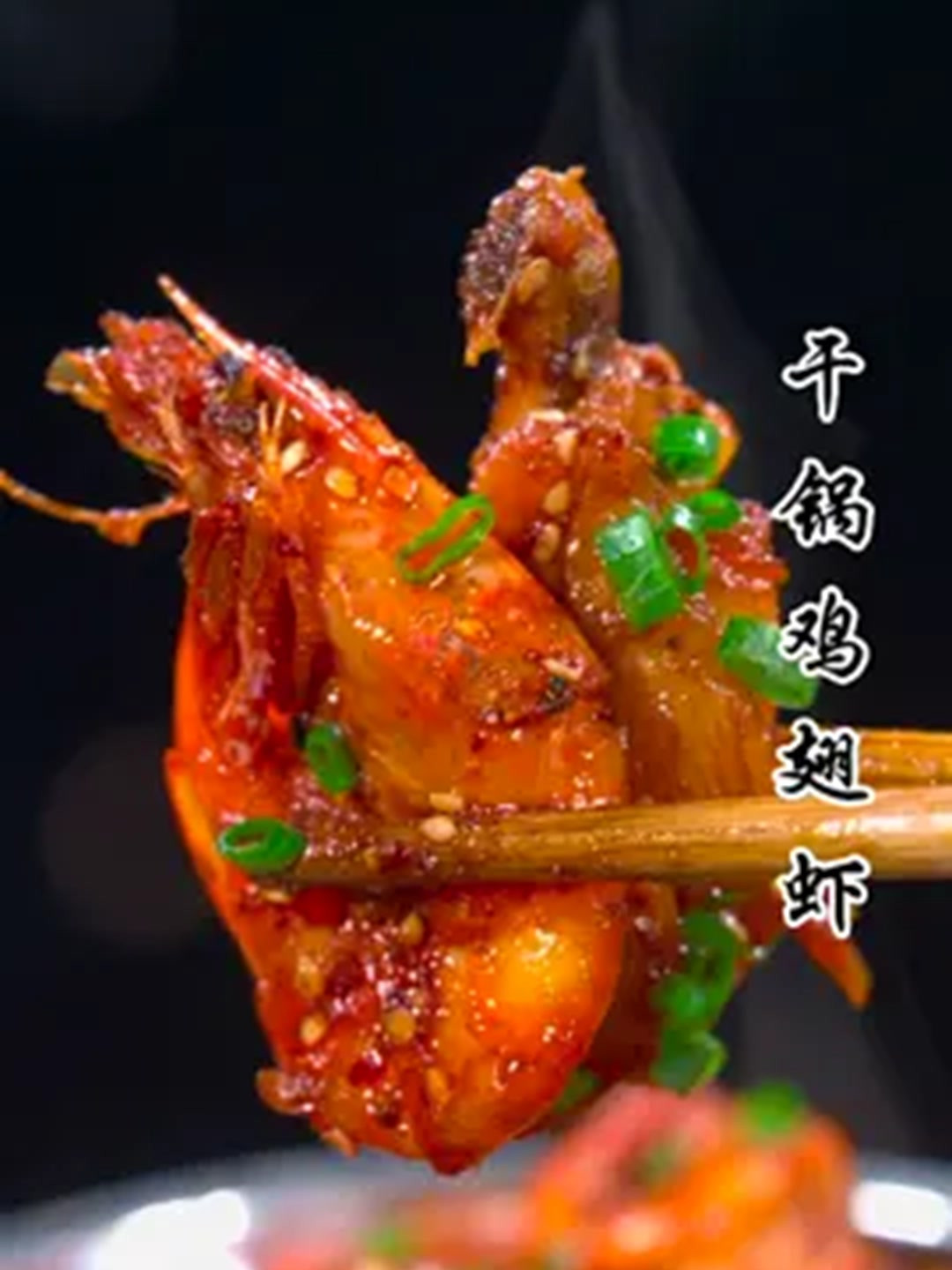 干锅鸡翅虾,这几天网上很火的一道菜详细做法请查收！