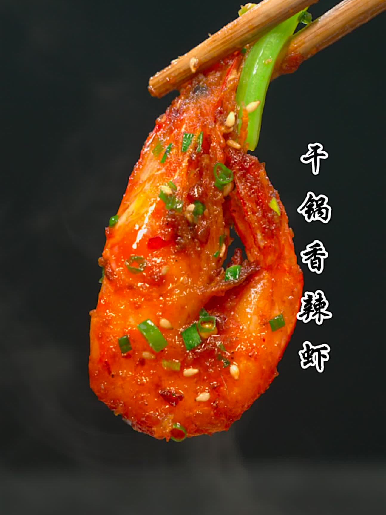 过年家人团聚,整一锅干锅香辣虾,寓意好,味道棒!