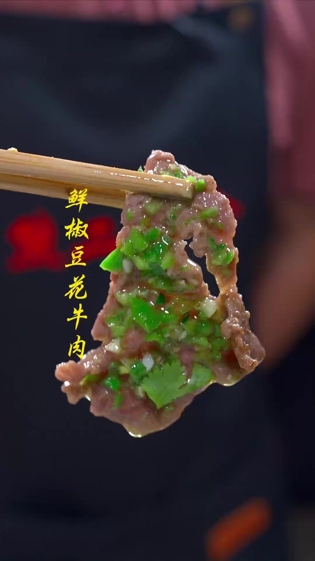 鲜椒豆花牛肉,今天熊二做一道创新菜鲜麻爽口，做法简单
