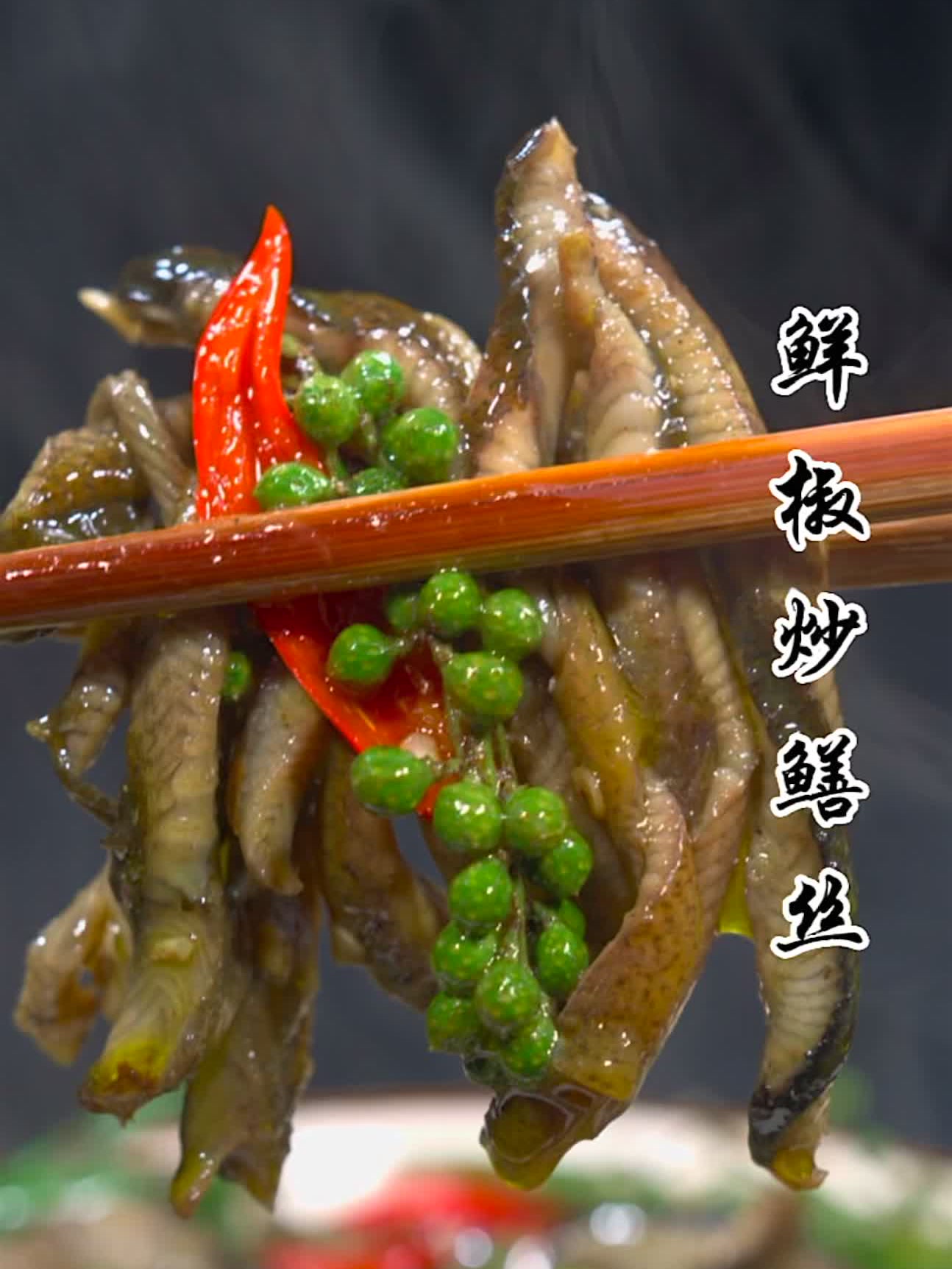 鳝鱼这样做麻辣鲜嫩,椒香四溢,做法也很简单!