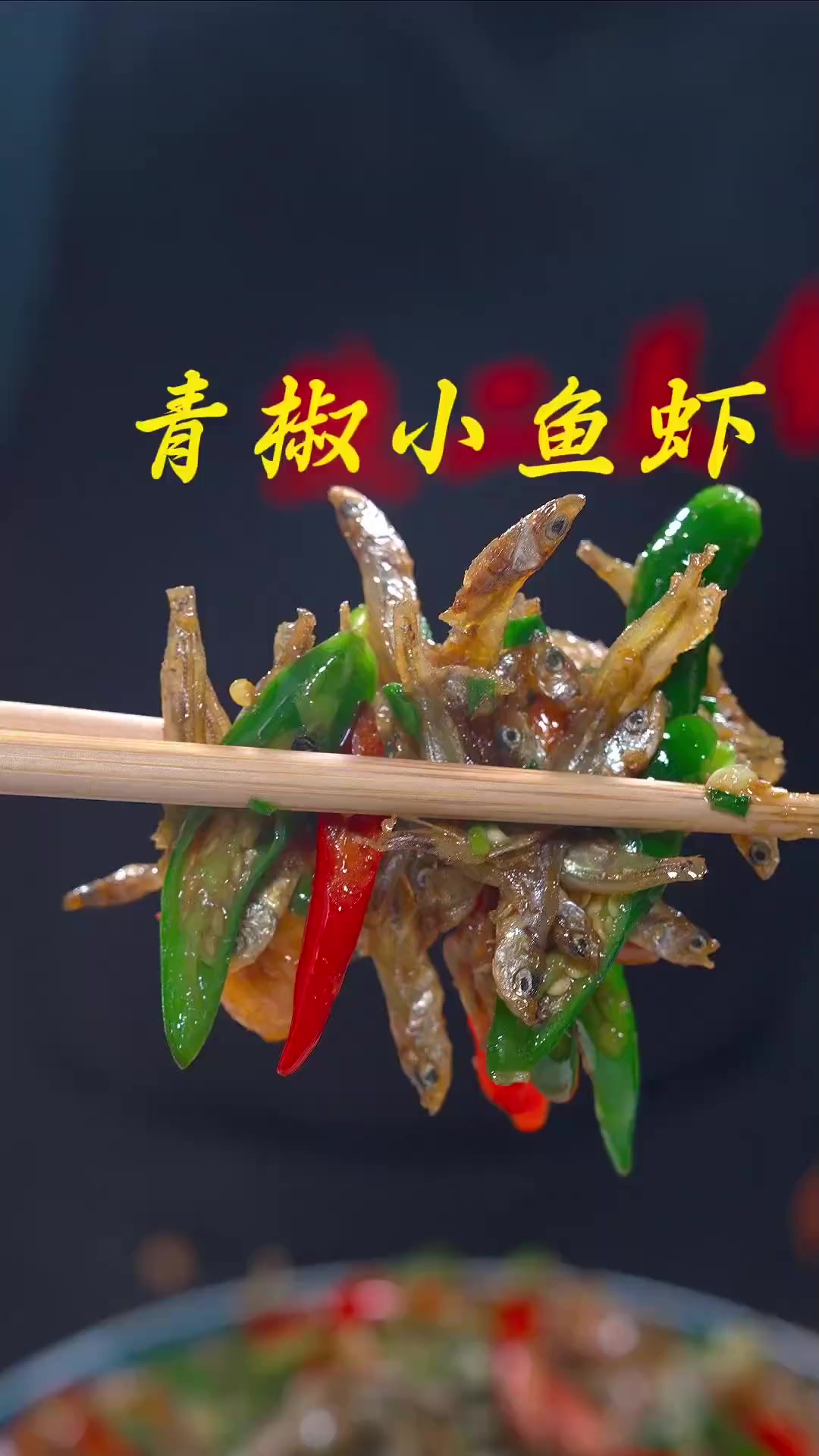 青椒小鱼虾,这样炒的鲜香入味,麻辣过瘾,做法也很简单