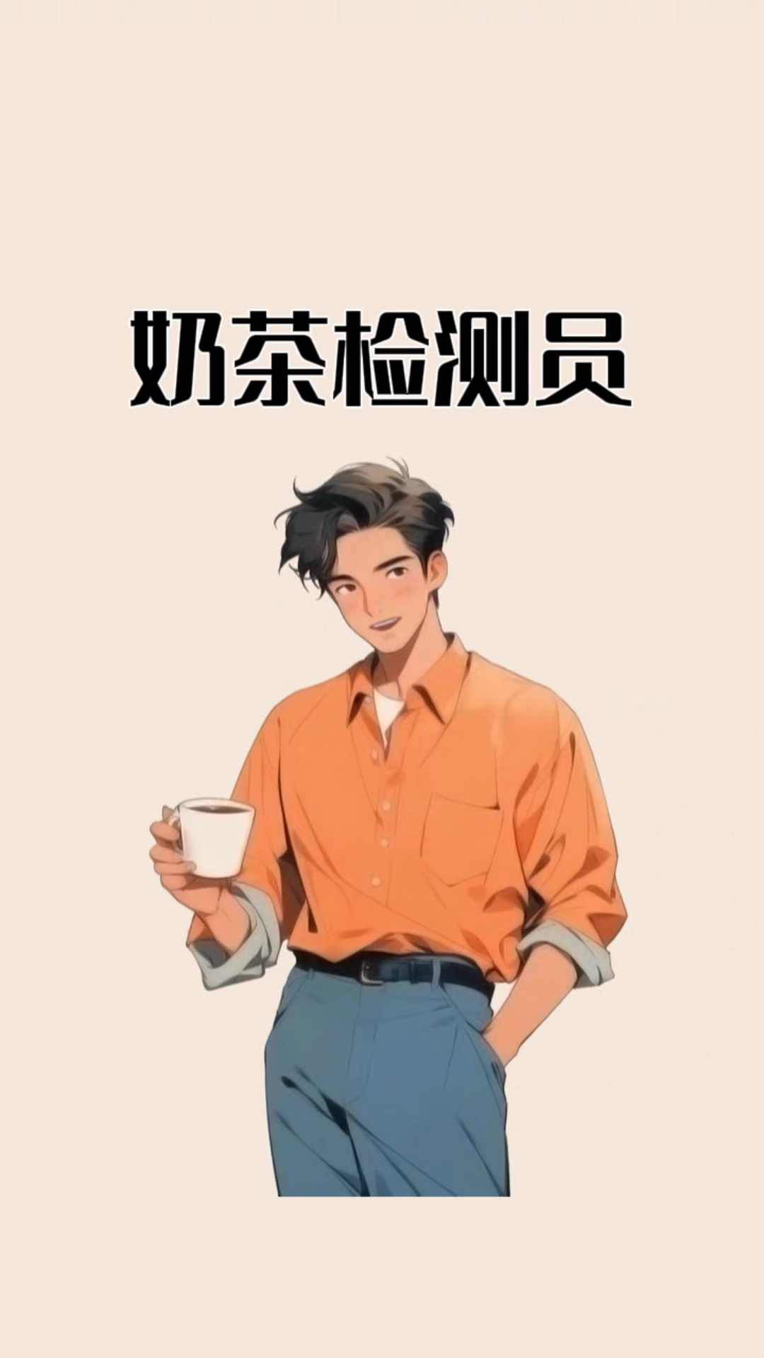 男生又被称为奶茶检测员