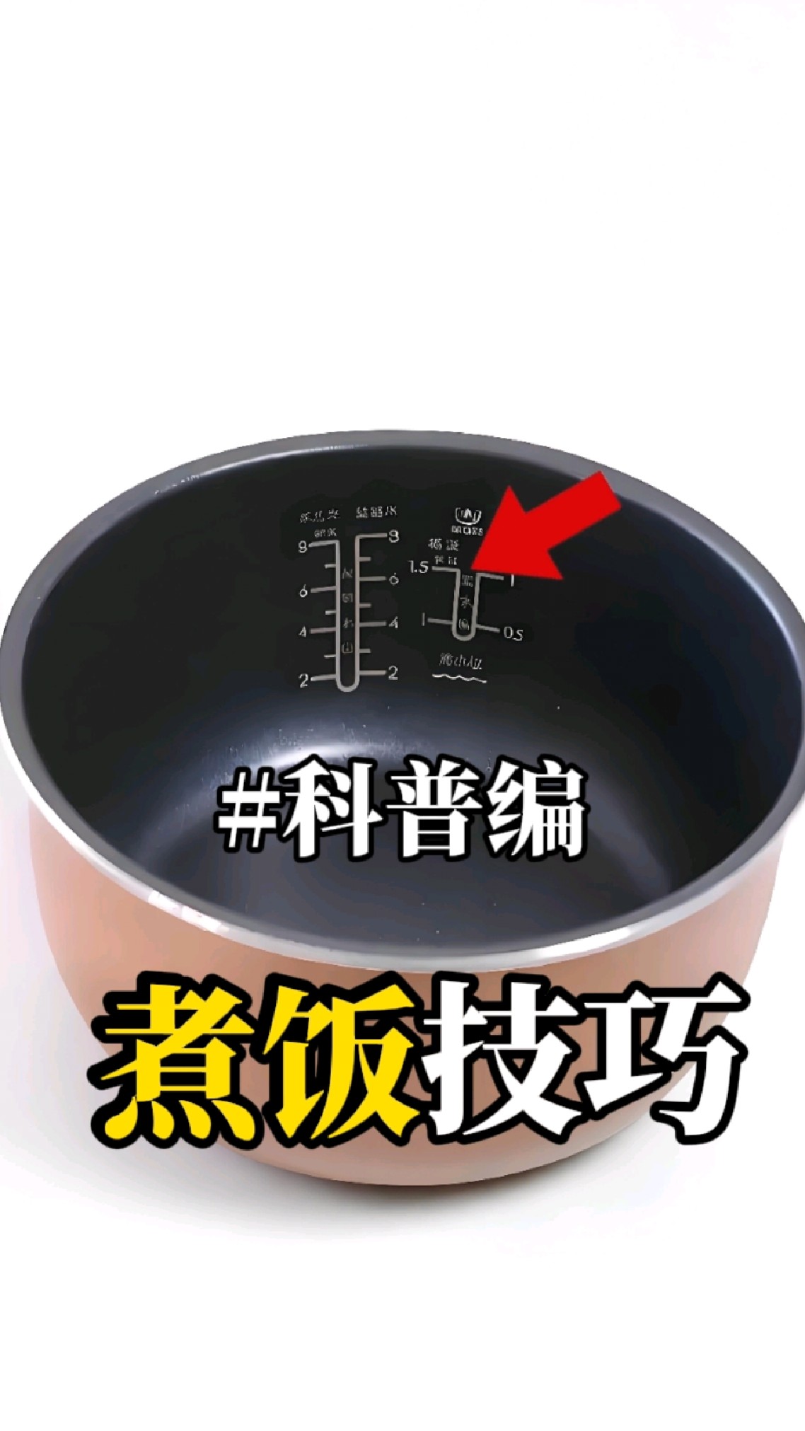 煮饭放水是有技巧的