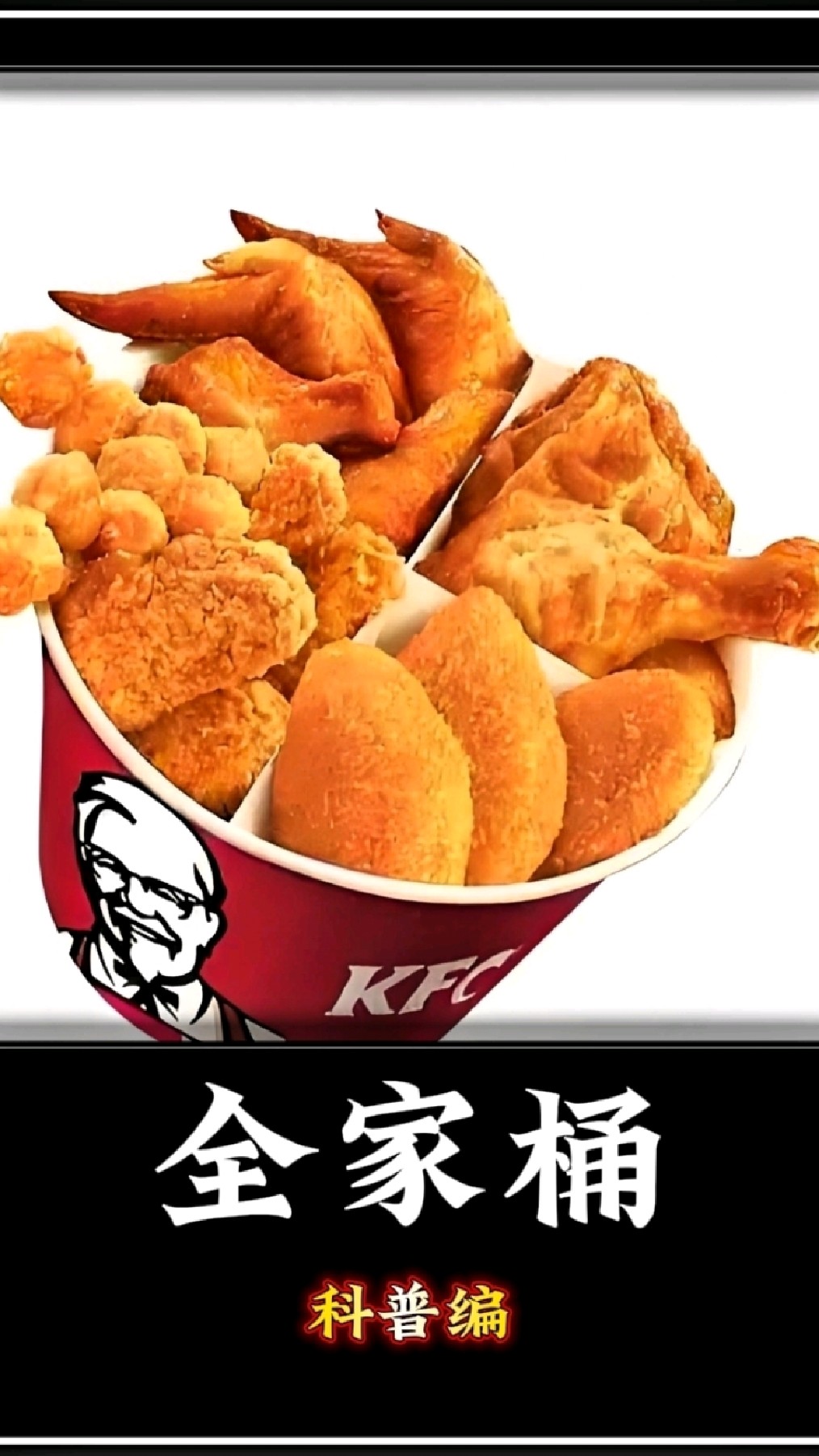 KFC全家桶都不够全家吃,为什么还叫全家桶