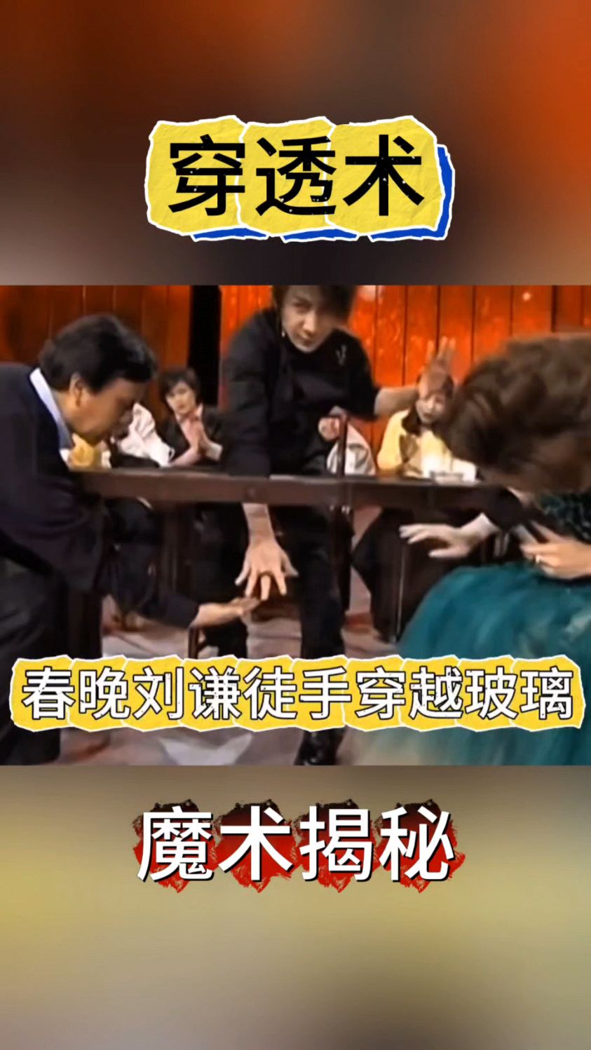 刘谦春晚魔术揭秘,徒手穿越玻璃#穿透术 #魔术教学