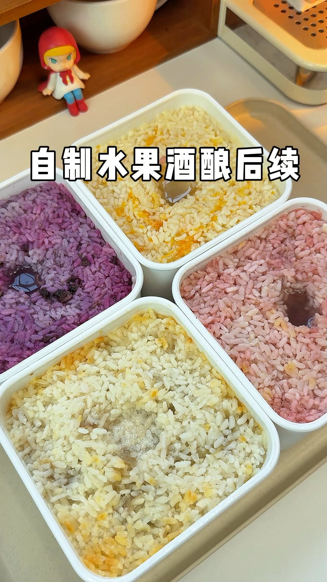 春节在家自制水果酒酿后续来咯