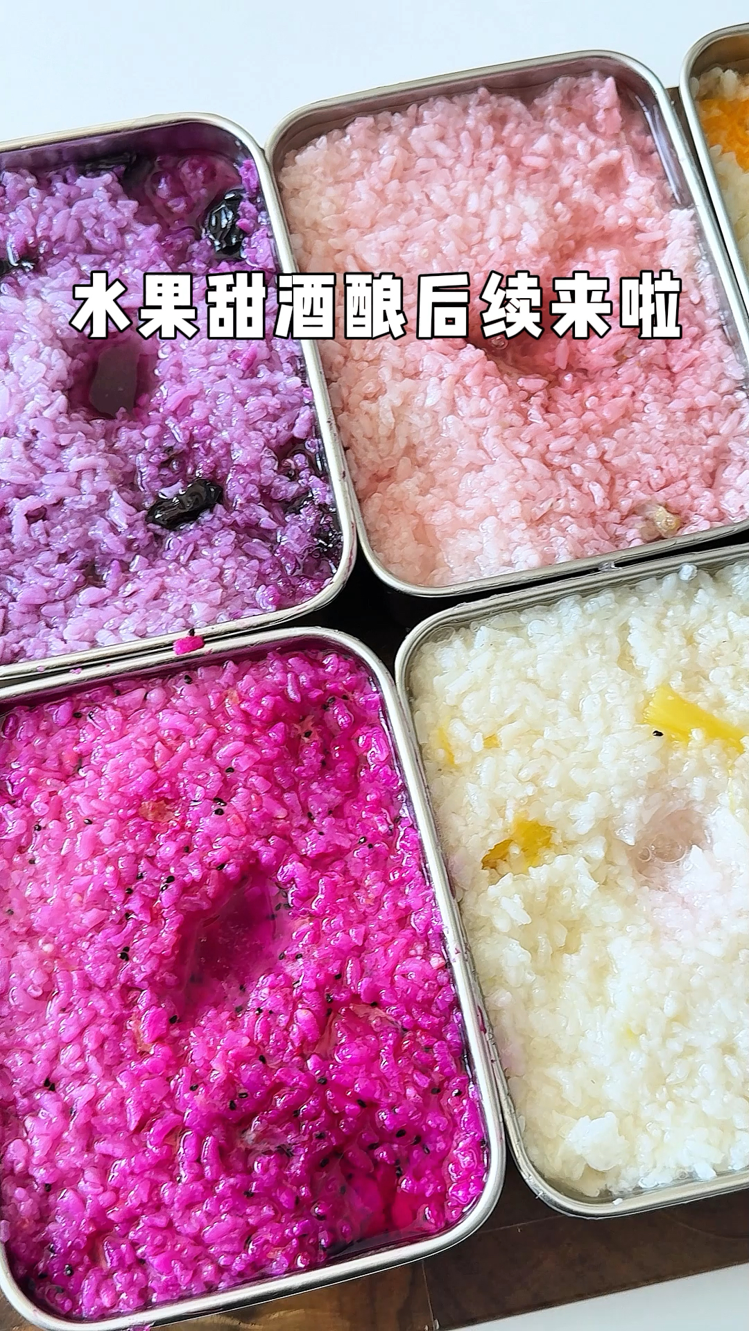自制水果甜酒酿后续来啦!!