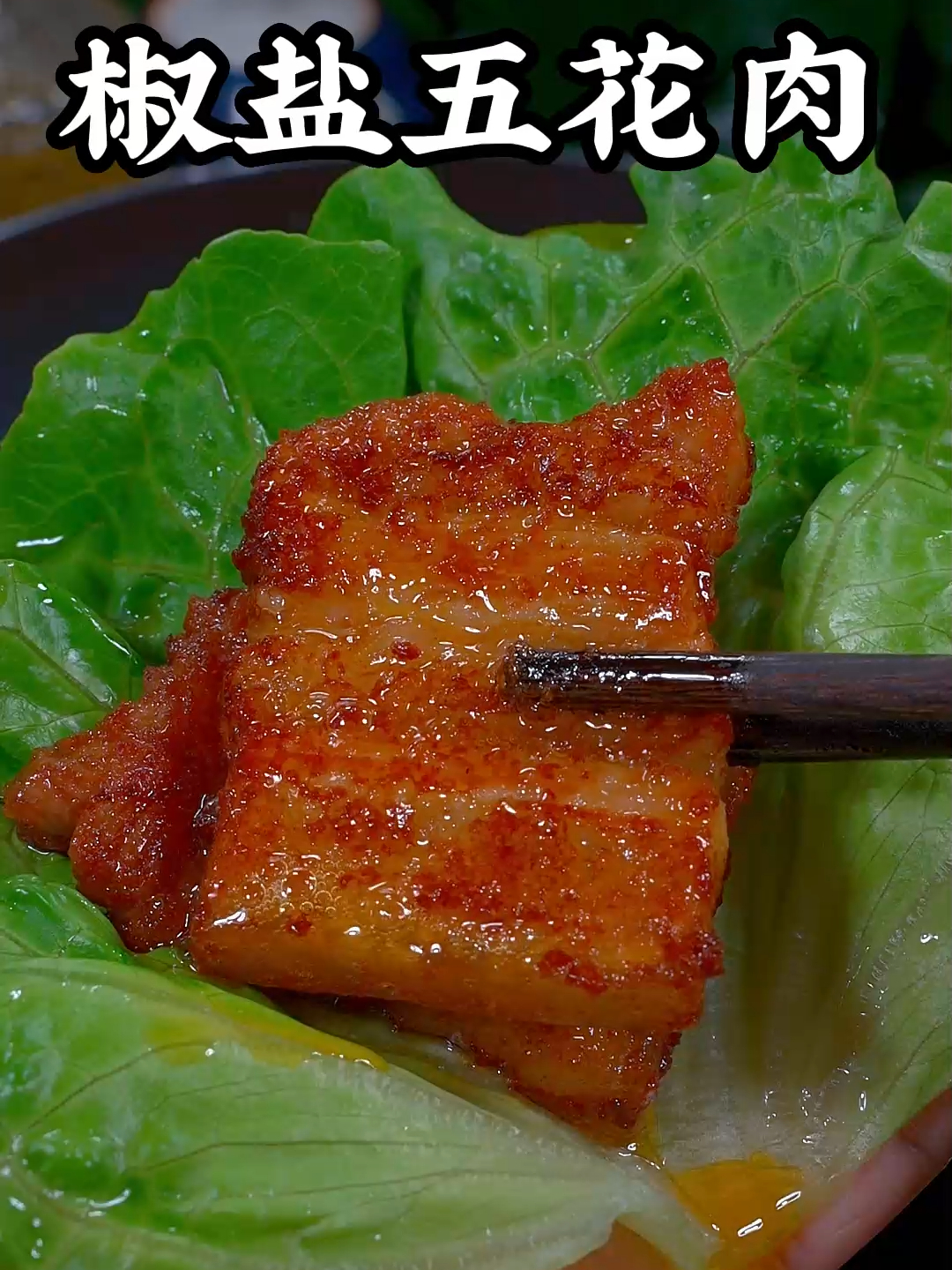 泡澡后的五花肉竟比烧烤更诱人!
