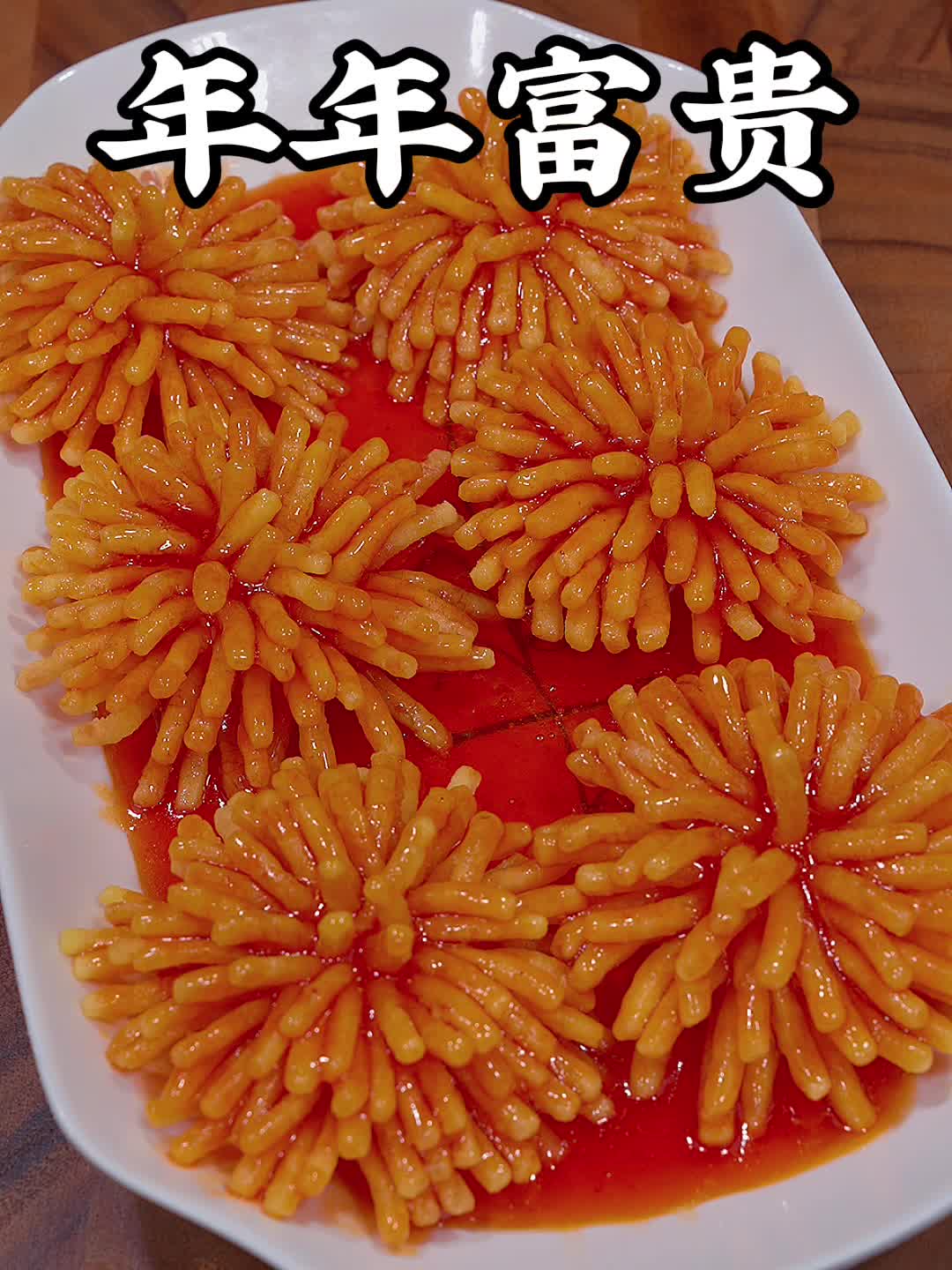 年夜饭必学这道旺财神菜定整桌好运！
