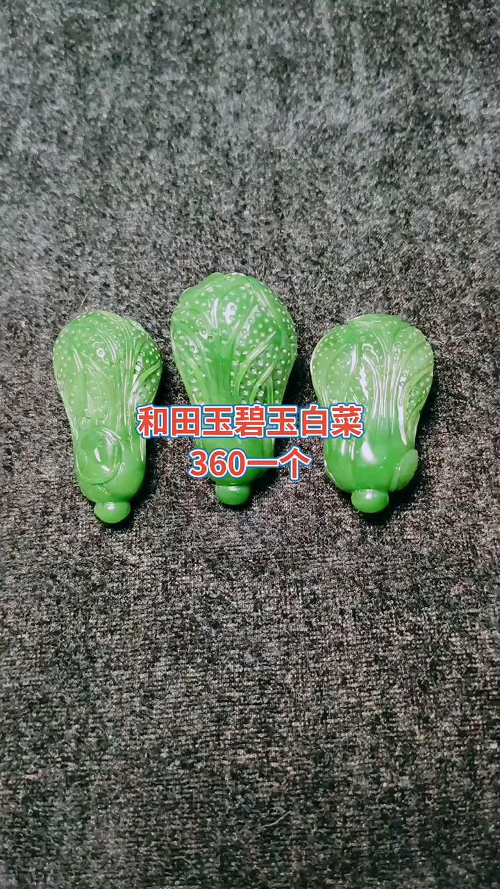 和田玉碧玉白菜吊坠,连工带料360,喜欢的抓紧来挑选吧!#和田玉