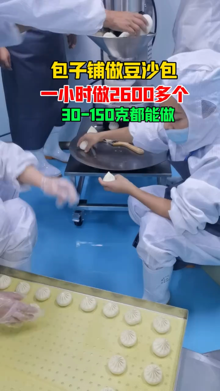 包子铺做豆沙色,一小时做2600多个,30到150克包子都能做