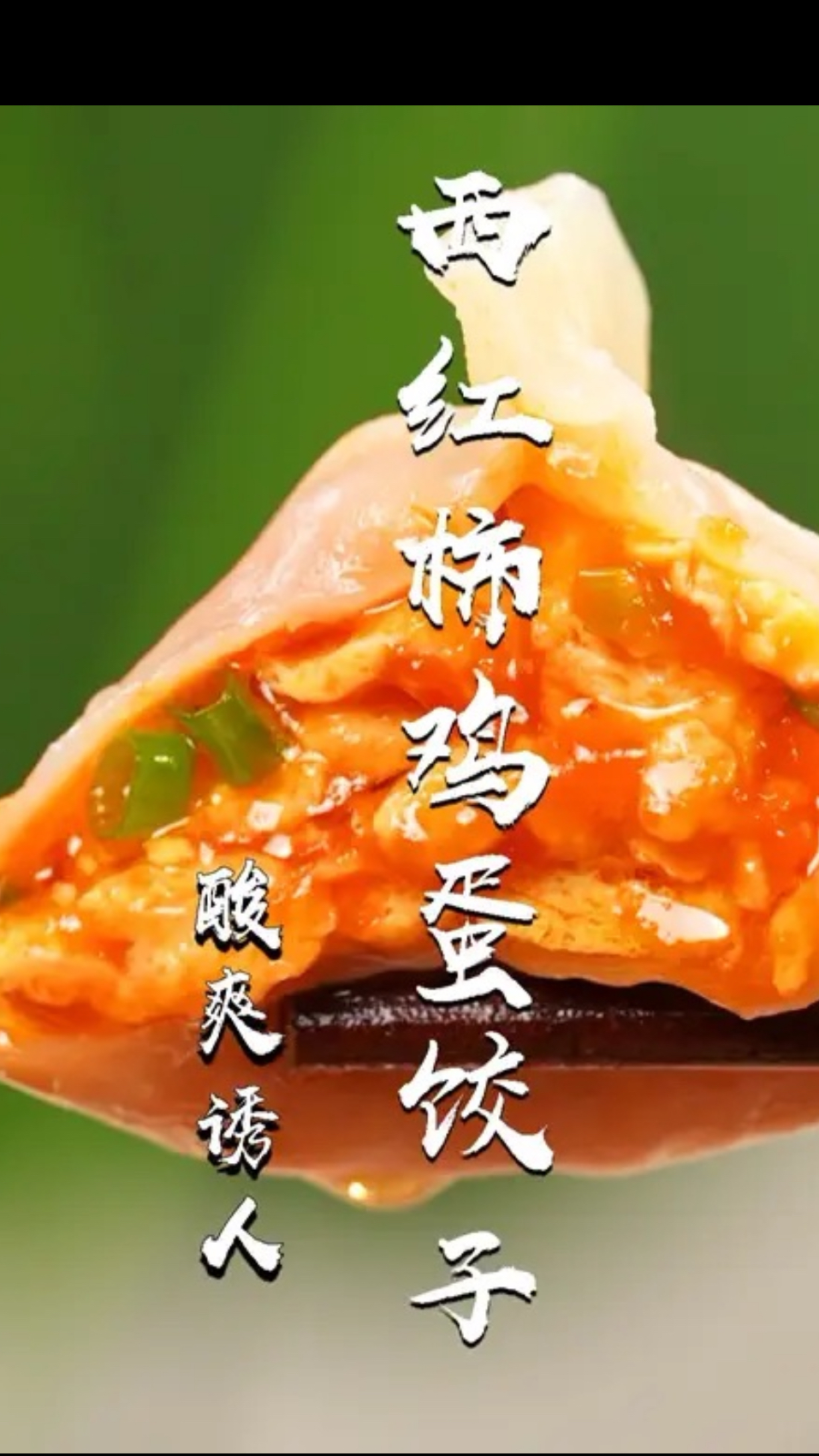 不做一次西红柿鸡蛋饺子，都不知道什么是饺子界的天花板