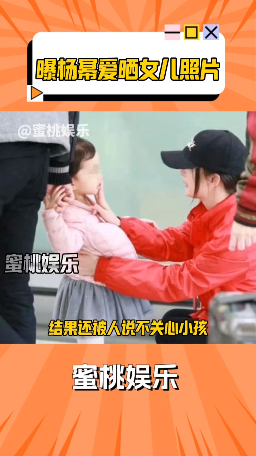 谢依霖曝料杨幂很爱晒女儿小糯米的照片,常常强制跟别人分享