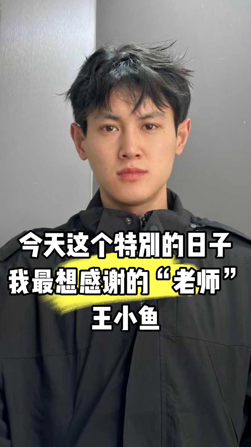 #教师节 #王小鱼脱口秀 #王小鱼吐槽