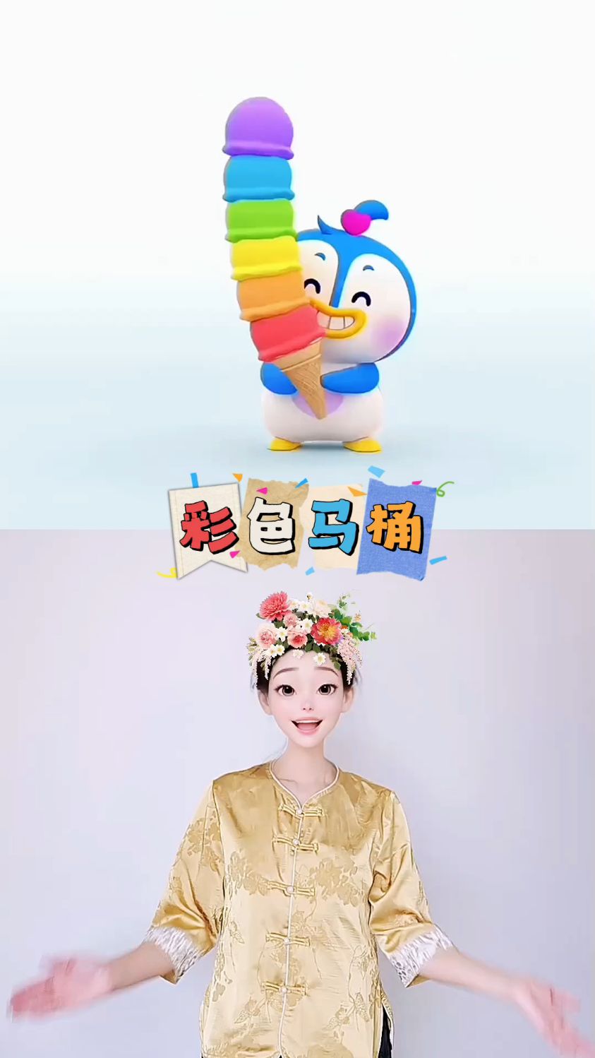 彩色马桶#幼儿手指游戏